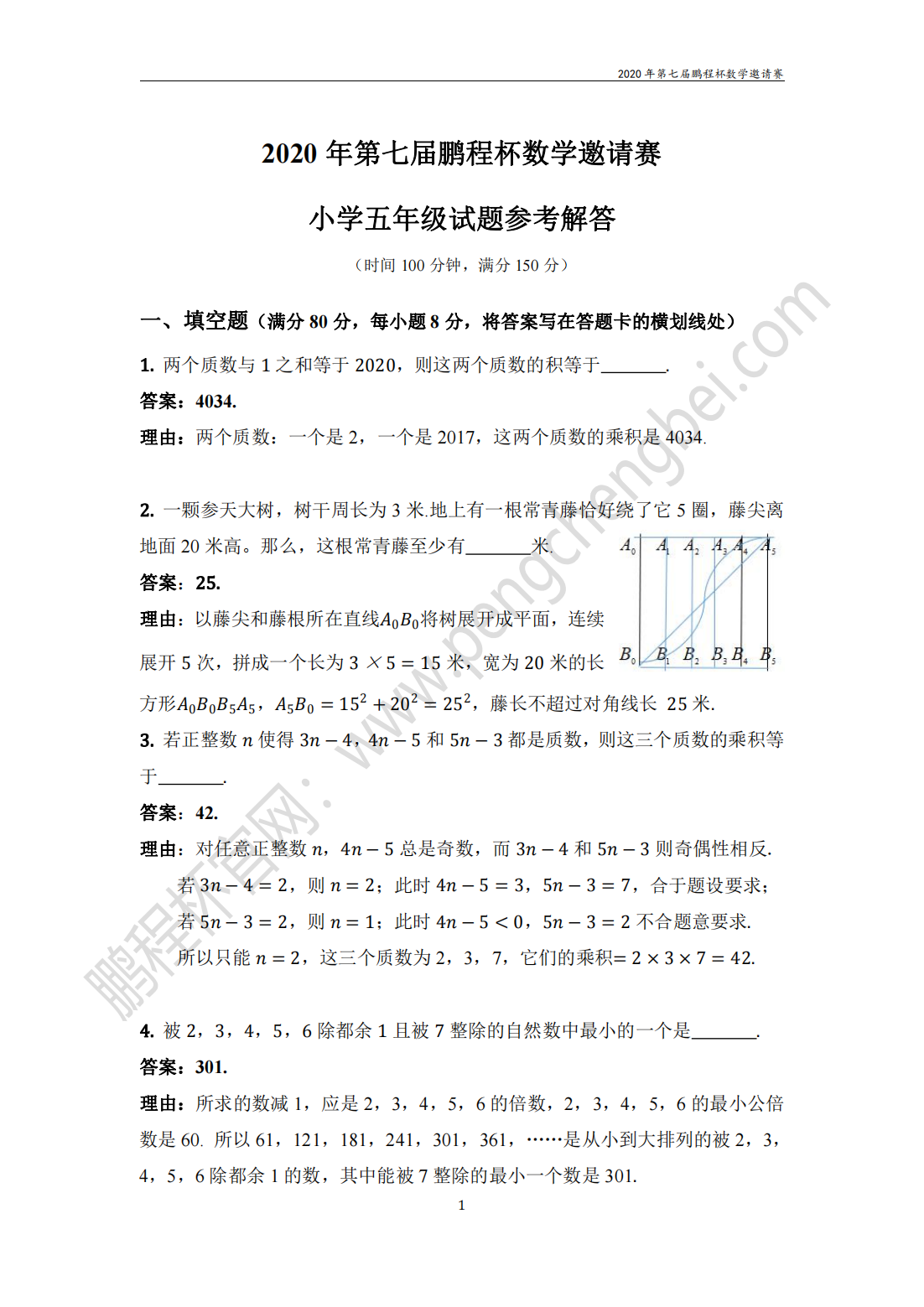 2020 年第七届鹏程杯数学邀请赛 小学五年级试题参考解答