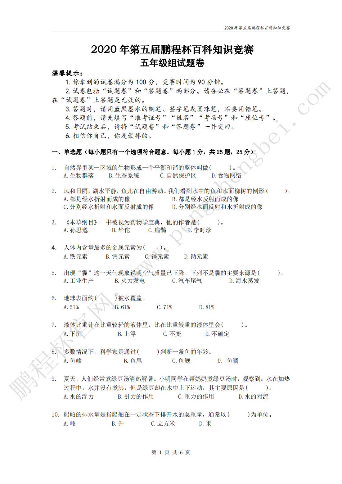 2020 年第五届鹏程杯百科知识竞赛 五年级组试题卷