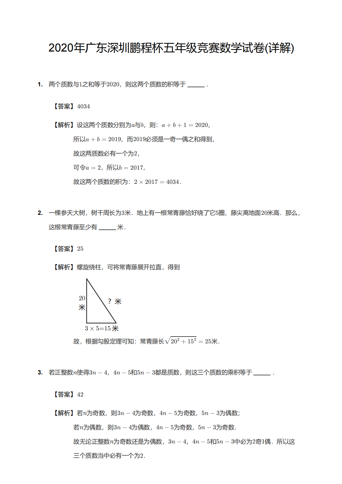 2020年广东深圳鹏程杯五年级竞赛数学试卷解析版