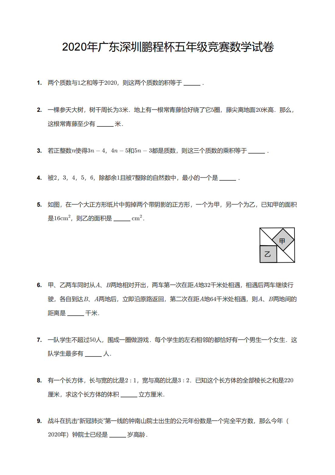 2020年广东深圳鹏程杯五年级竞赛数学试卷