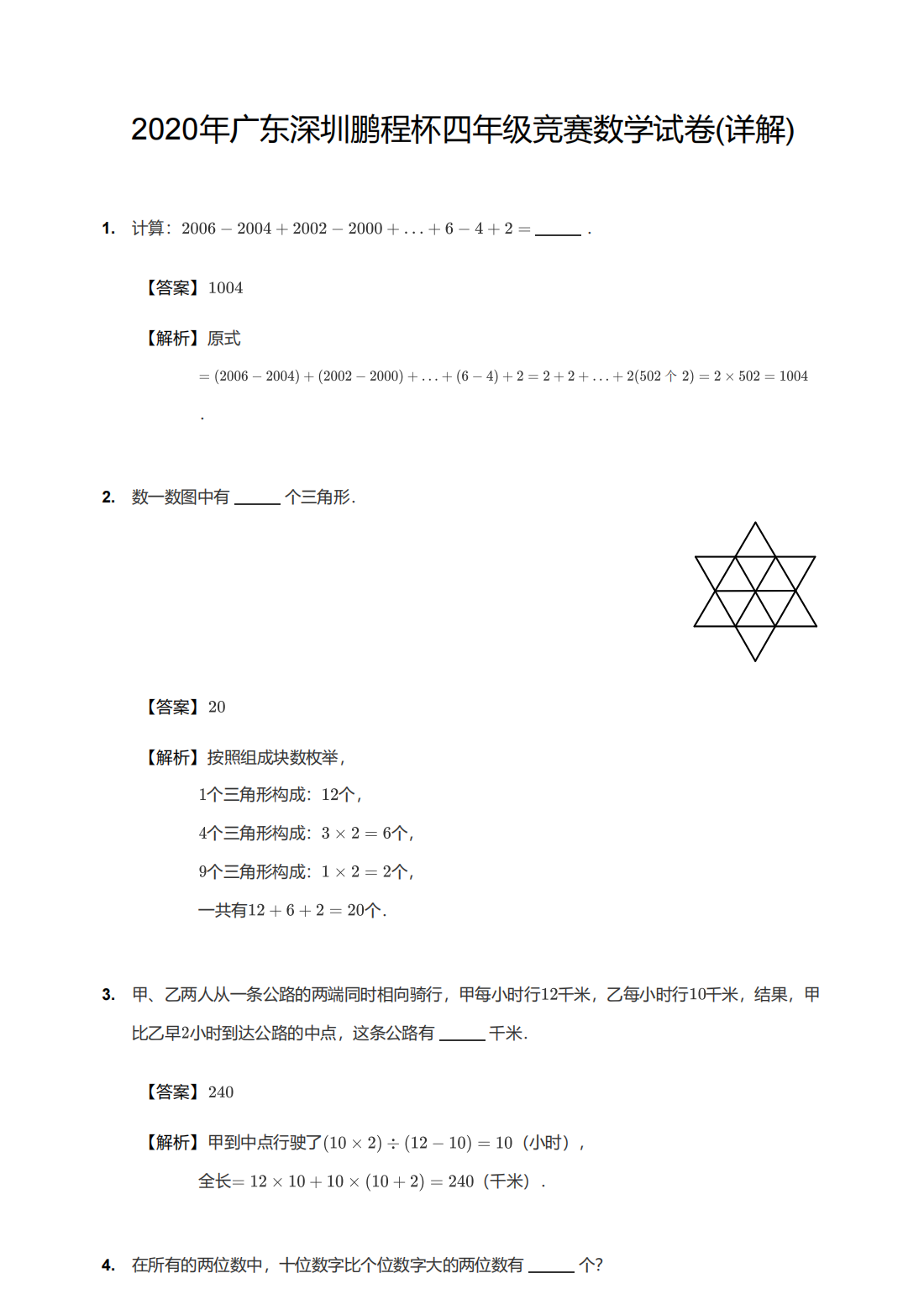 2020年广东深圳鹏程杯四年级竞赛数学试卷解析版