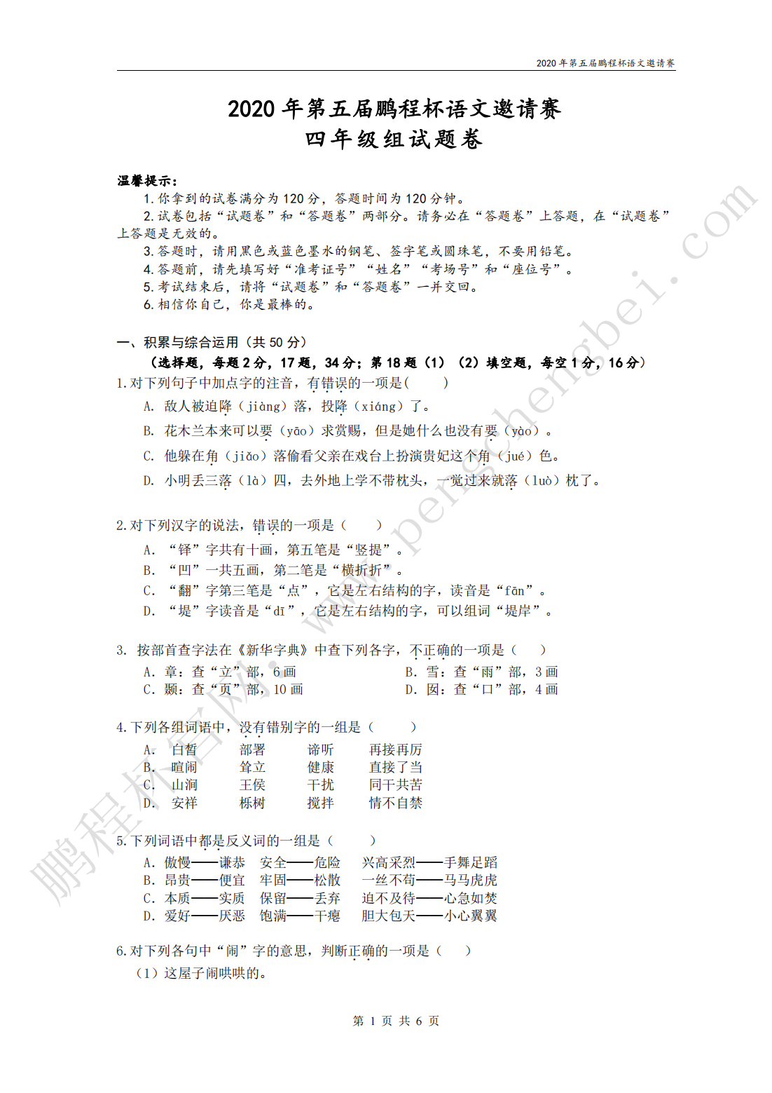 2020 年第五届鹏程杯语文邀请赛 四年级组试题卷
