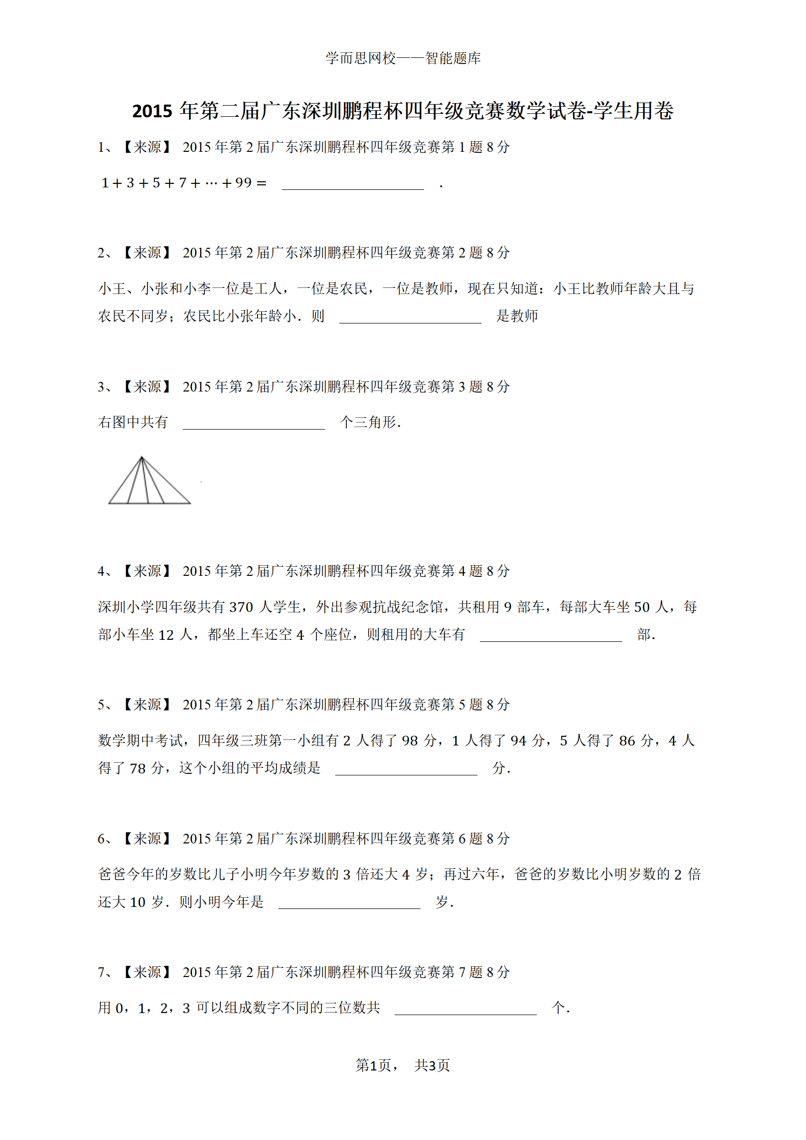 2015年第二届广东深圳鹏程杯四年级竞赛数学试卷-学生用卷