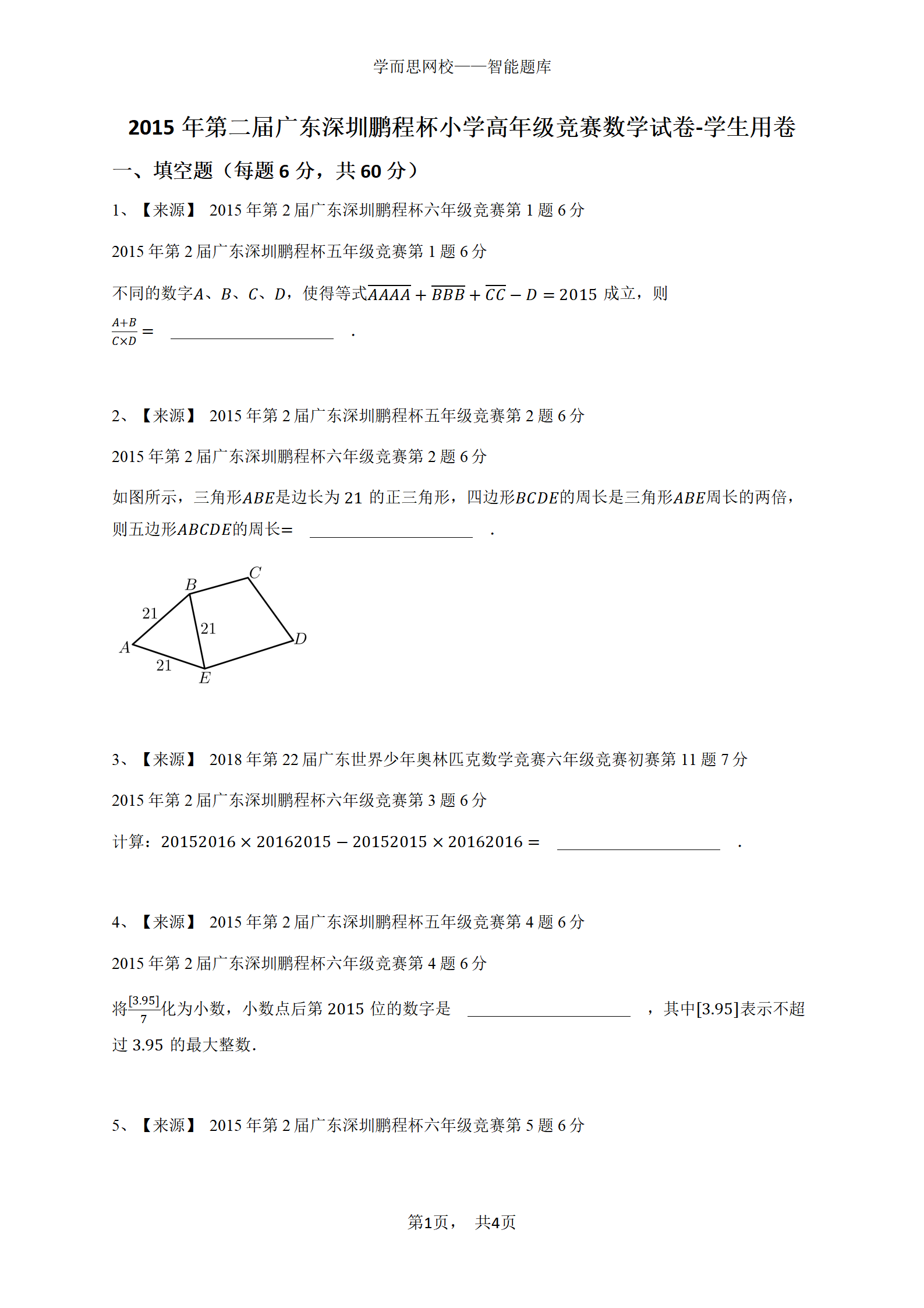 2015年第二届广东深圳鹏程杯小学高年级竞赛数学试卷-学生用卷