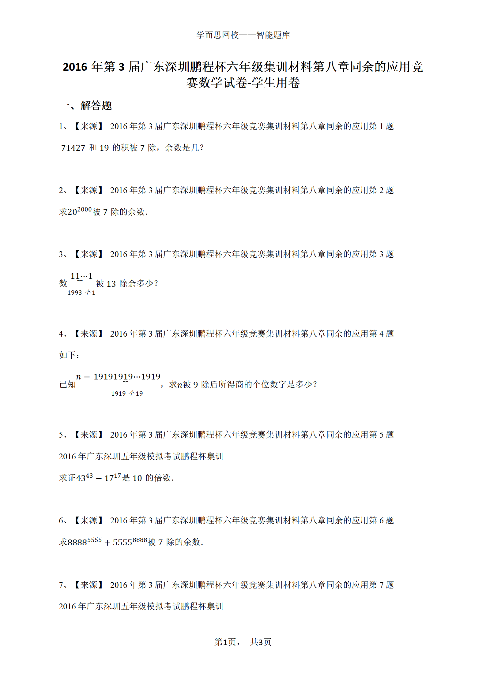 2016年第3届广东深圳鹏程杯六年级集训材料第八章同余的应用竞赛数学试卷-学生用卷