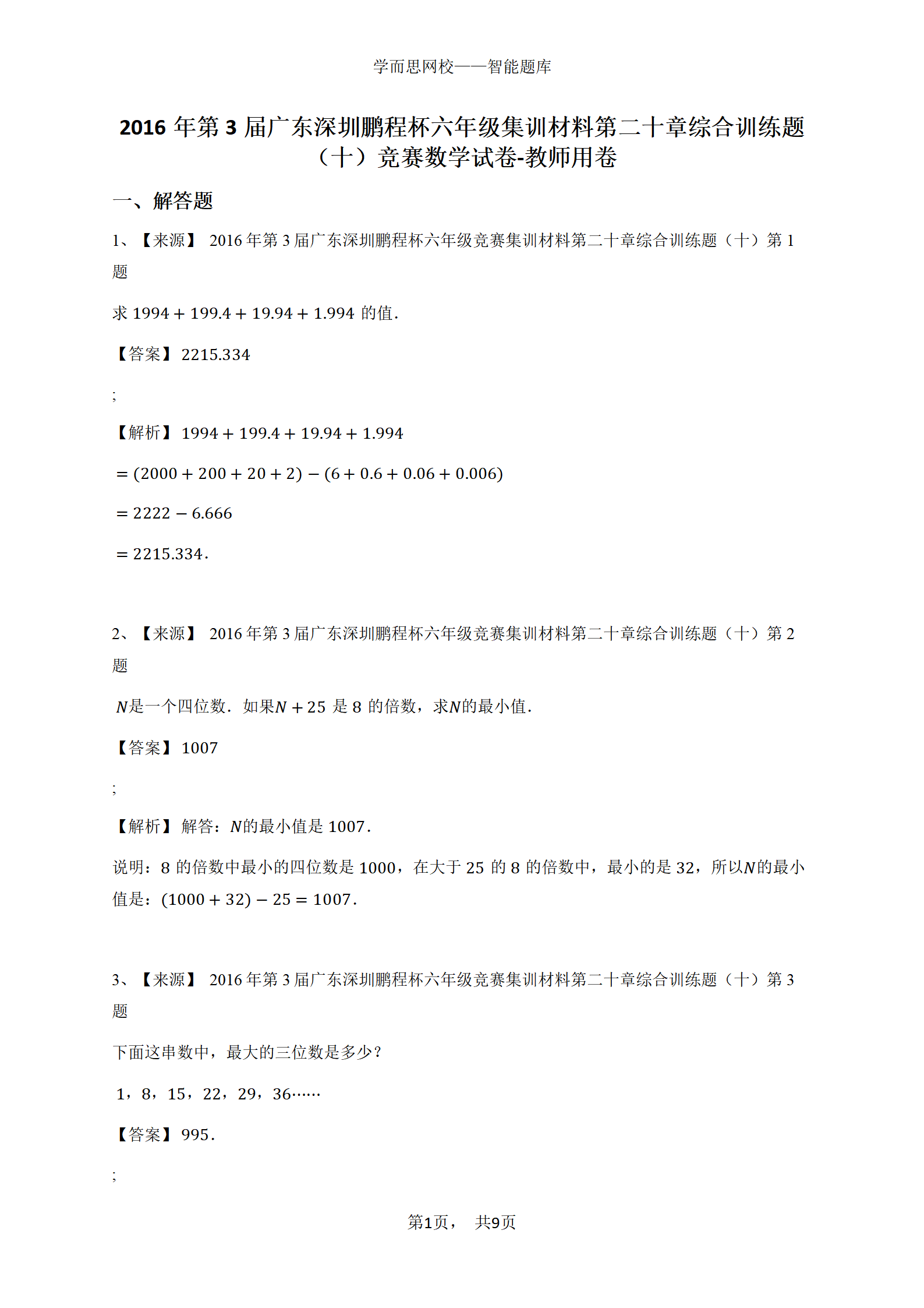 2016年第3届广东深圳鹏程杯六年级集训材料第二十章综合训练题（十）竞赛数学试卷-教师用卷