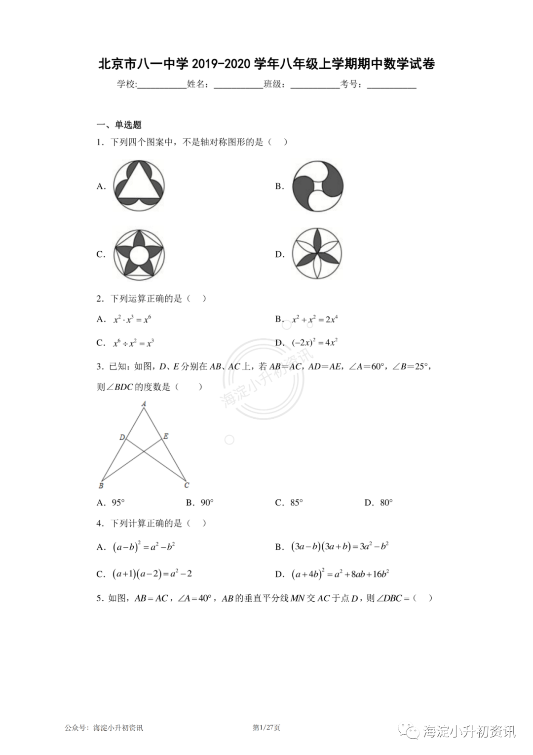 八一学校2019-2020初二上期中考试数学试题（附答案）