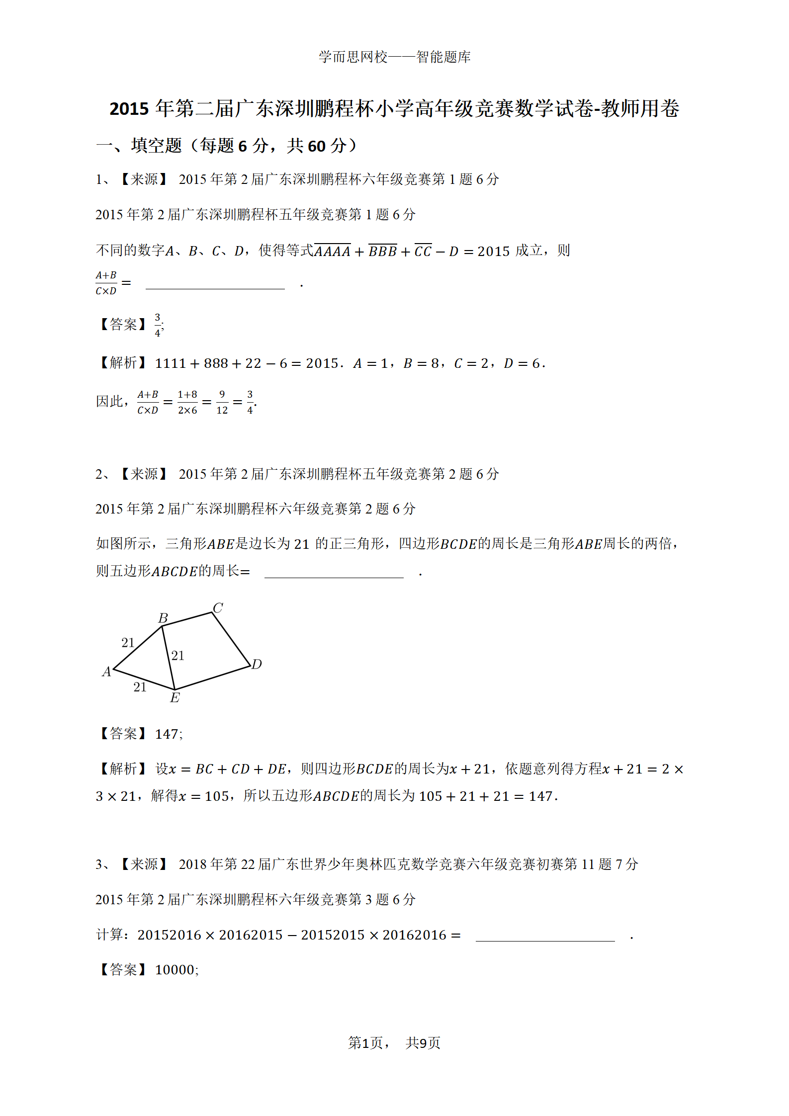 2015年第二届广东深圳鹏程杯小学高年级竞赛数学试卷-教师用卷