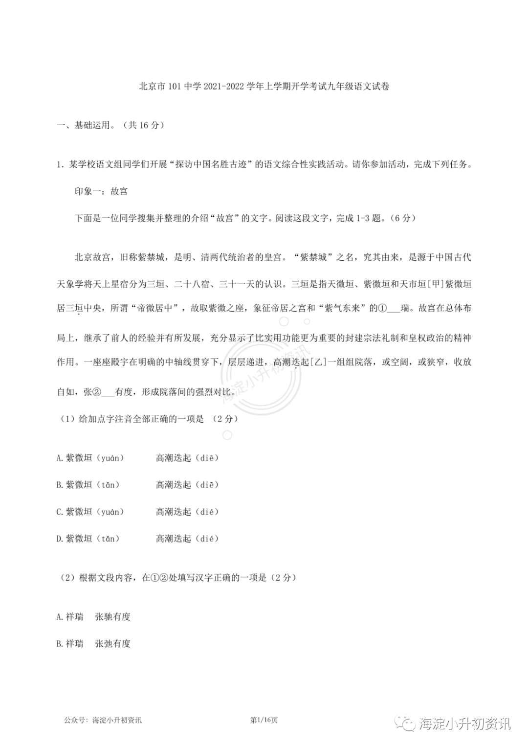 一零一中2021-2022初三上开学考试语文试卷（附答案）
