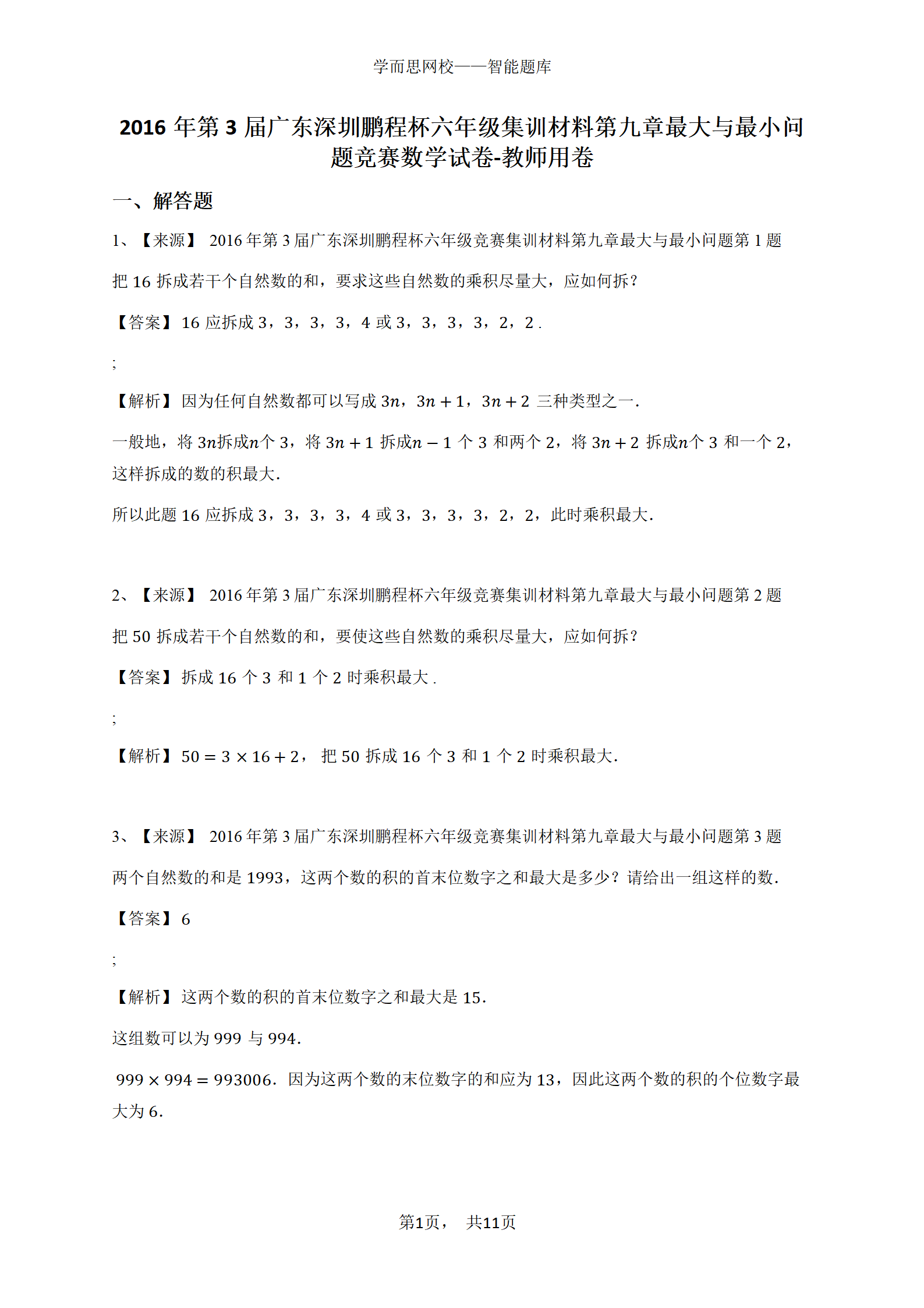 2016年第3届广东深圳鹏程杯六年级集训材料第九章最大与最小问题竞赛数学试卷-教师用卷