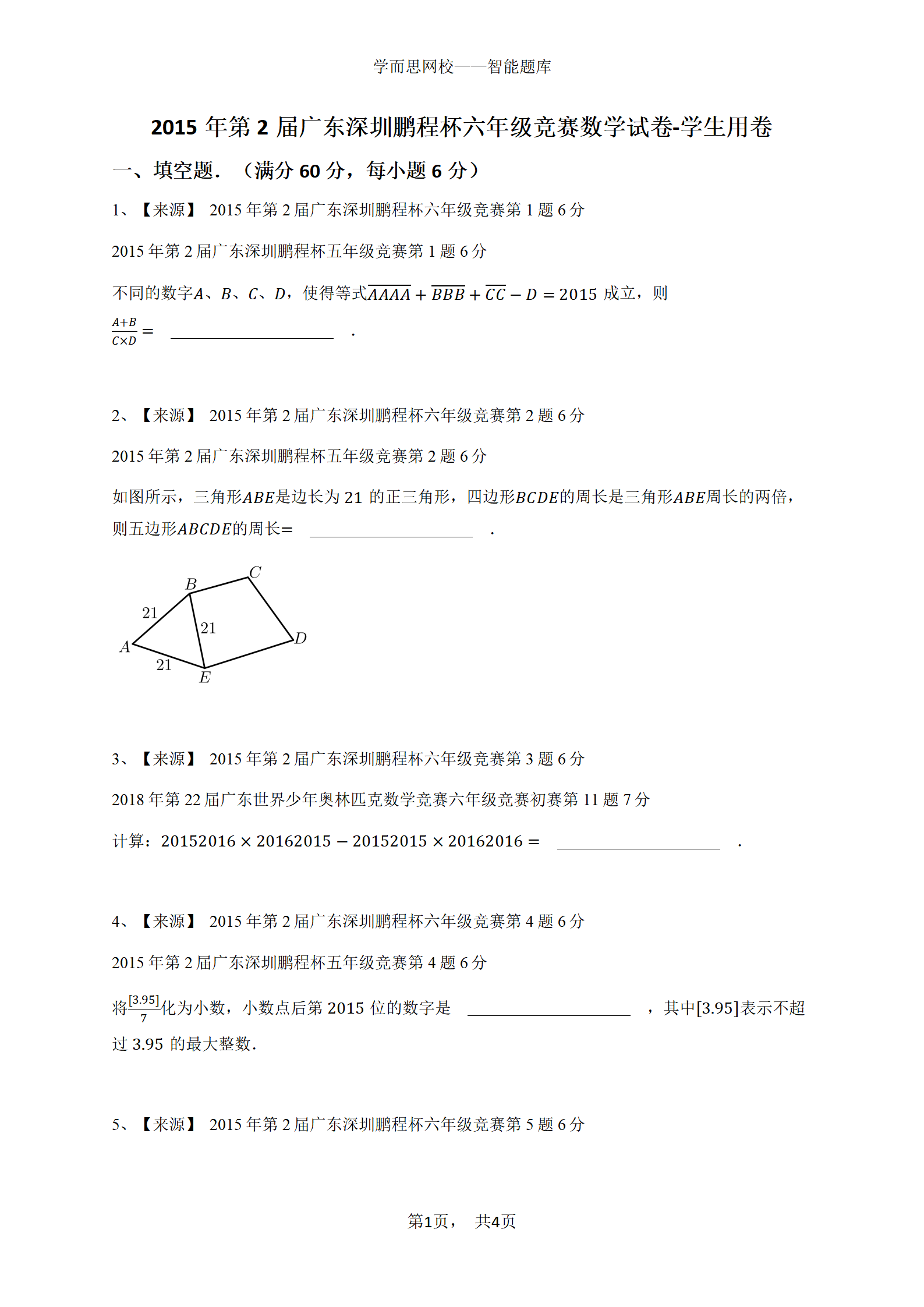 2015年第2届广东深圳鹏程杯六年级竞赛数学试卷-学生用卷