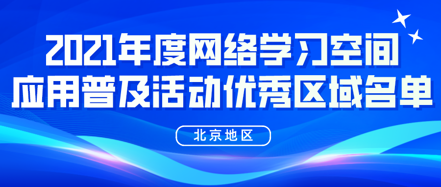 祝贺！北京这13所学校上榜！