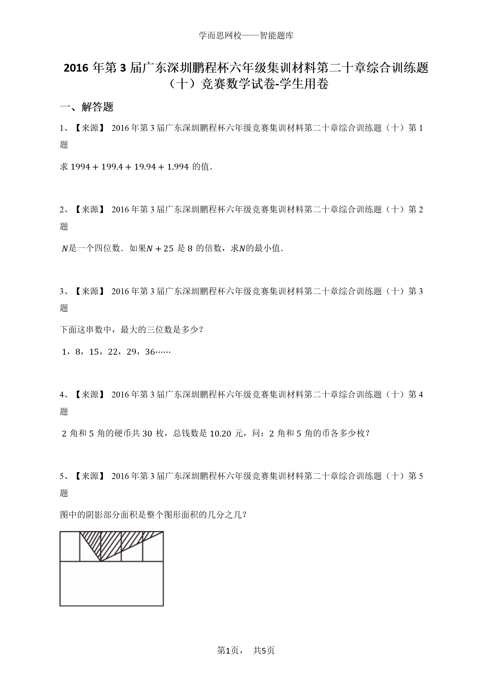 2016年第3届广东深圳鹏程杯六年级集训材料第二十章综合训练题（十）竞赛数学试卷-学生用卷