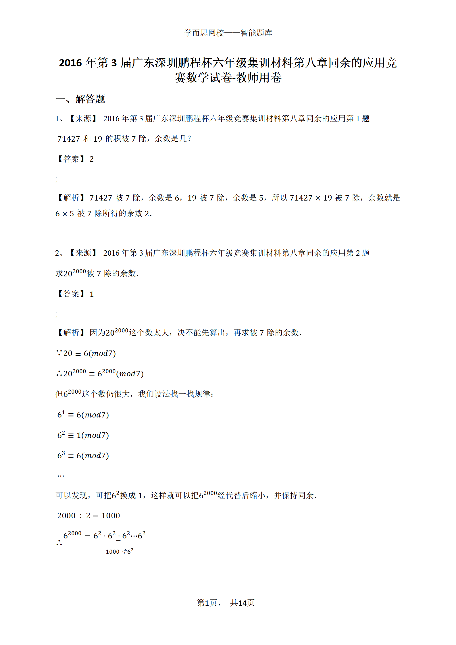 2016年第3届广东深圳鹏程杯六年级集训材料第八章同余的应用竞赛数学试卷-教师用卷