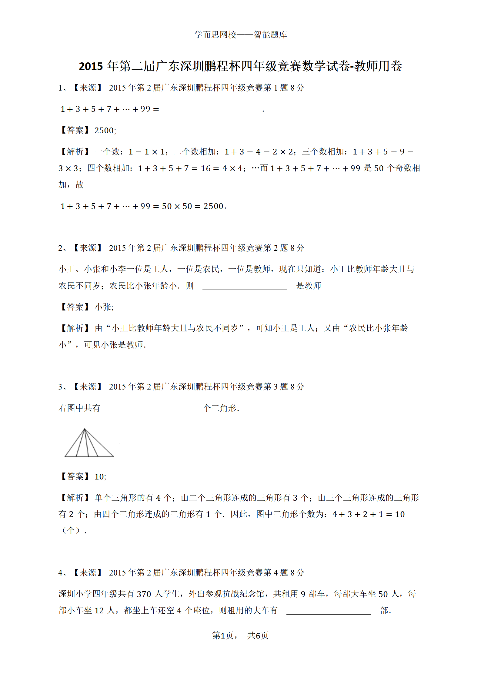 2015年第二届广东深圳鹏程杯四年级竞赛数学试卷-教师用卷