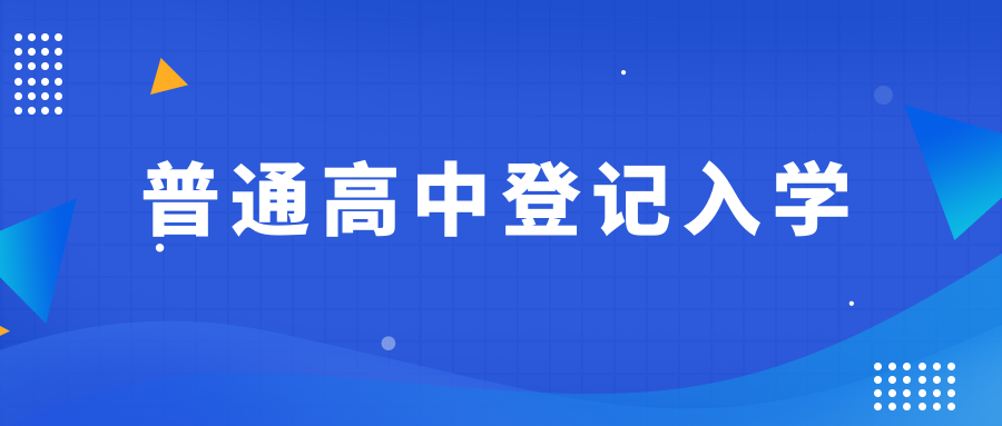 减少中考普职分流！东西城首批普高试点登记入学录取420人