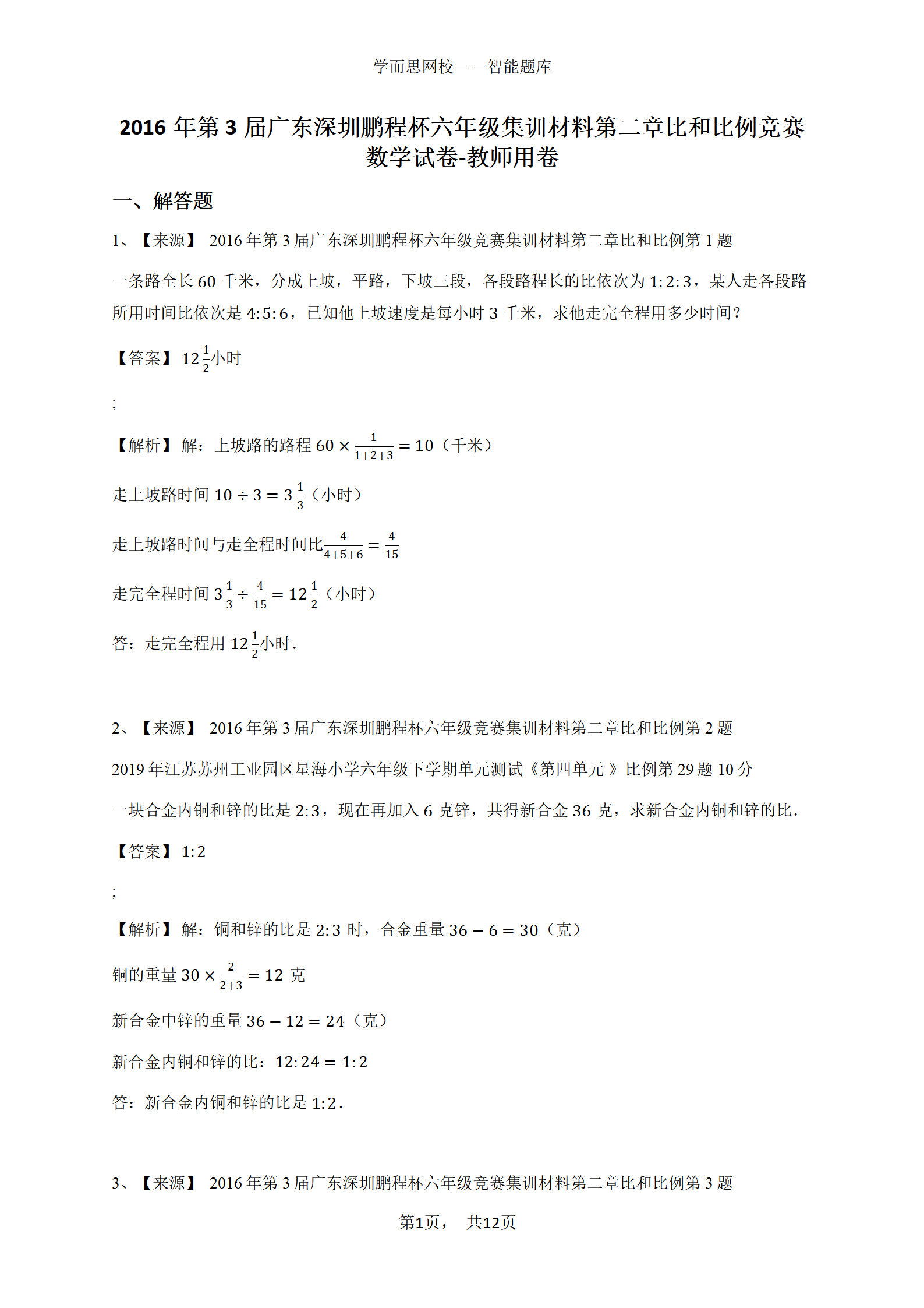 2016年第3届广东深圳鹏程杯六年级集训材料第二章比和比例竞赛数学试卷-教师用卷