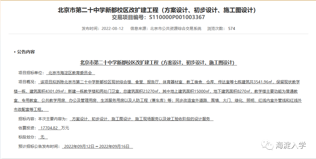 中学 | 北京市第二十中学新都校区改扩建工程已经入招标预审阶段！