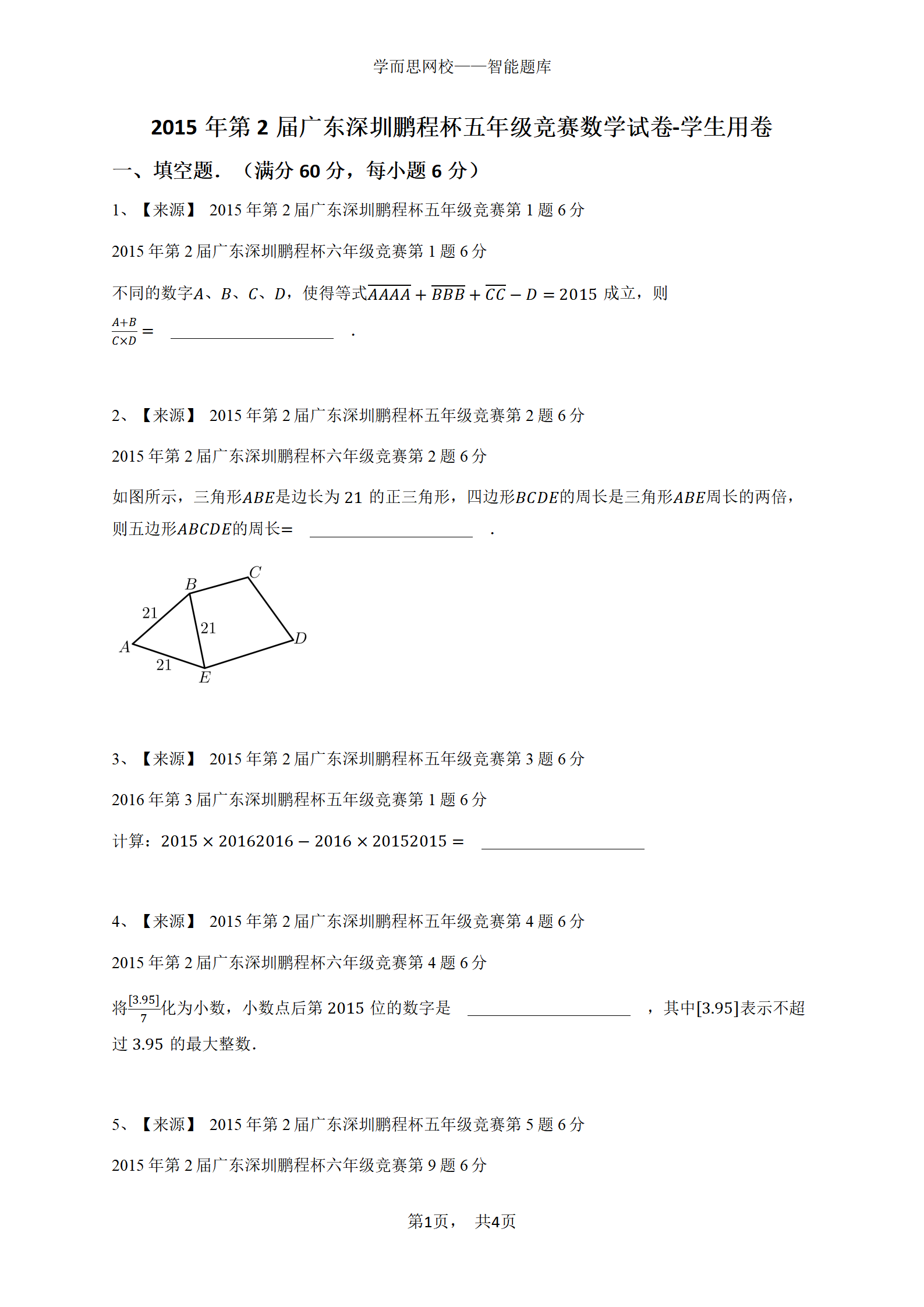 2015年第2届广东深圳鹏程杯五年级竞赛数学试卷-学生用卷