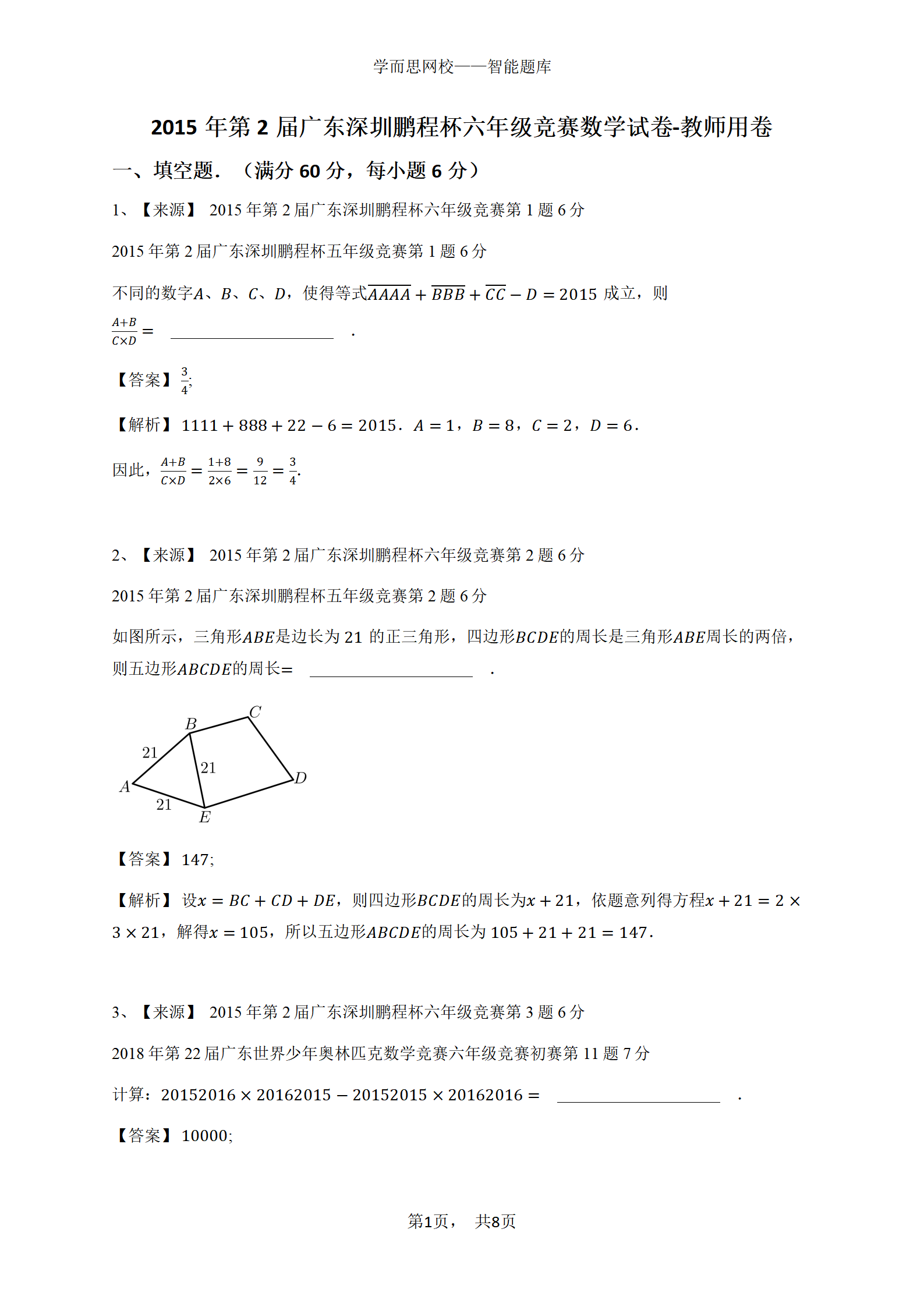 2015年第2届广东深圳鹏程杯六年级竞赛数学试卷-教师用卷