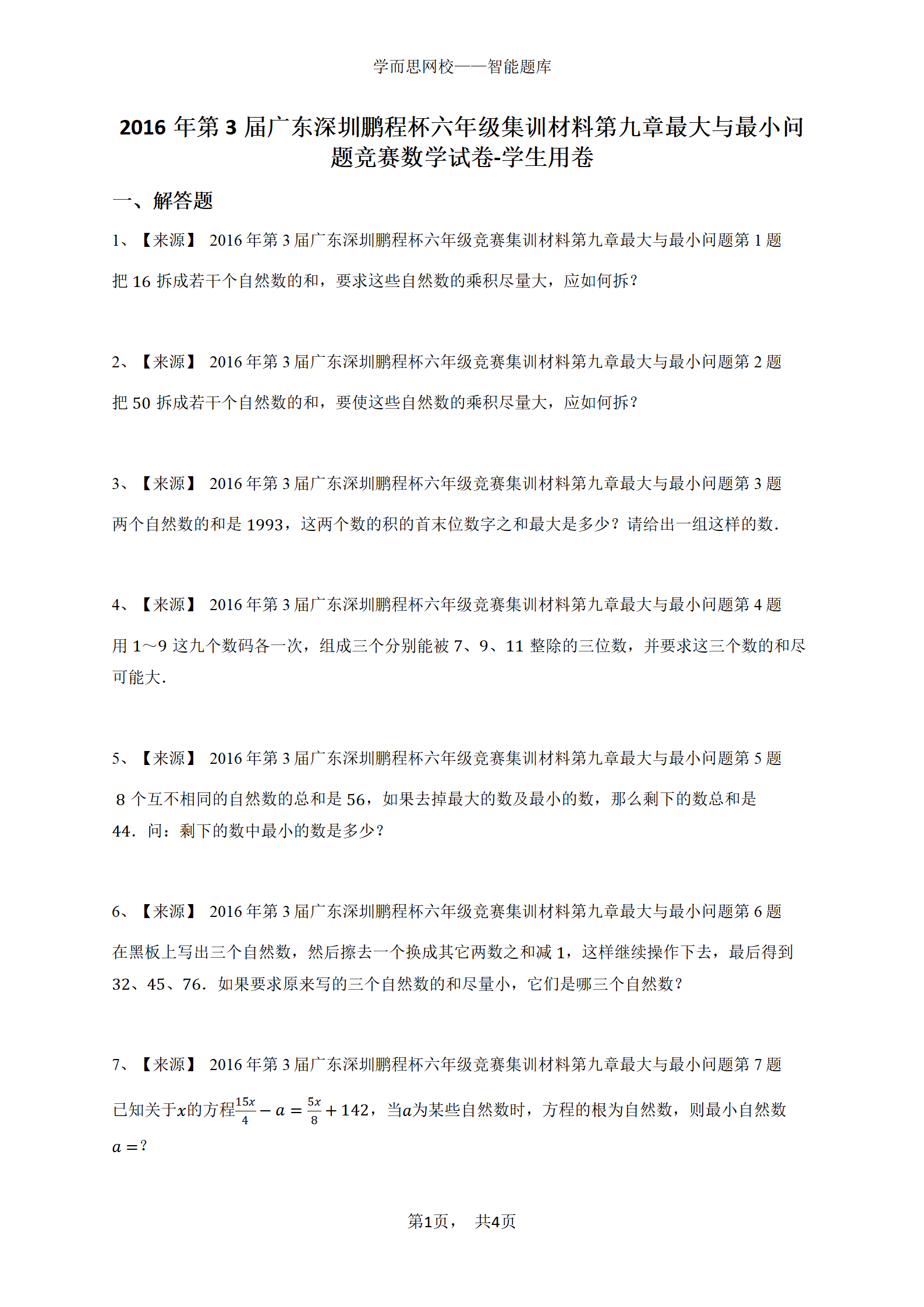 2016年第3届广东深圳鹏程杯六年级集训材料第九章最大与最小问题竞赛数学试卷-学生用卷