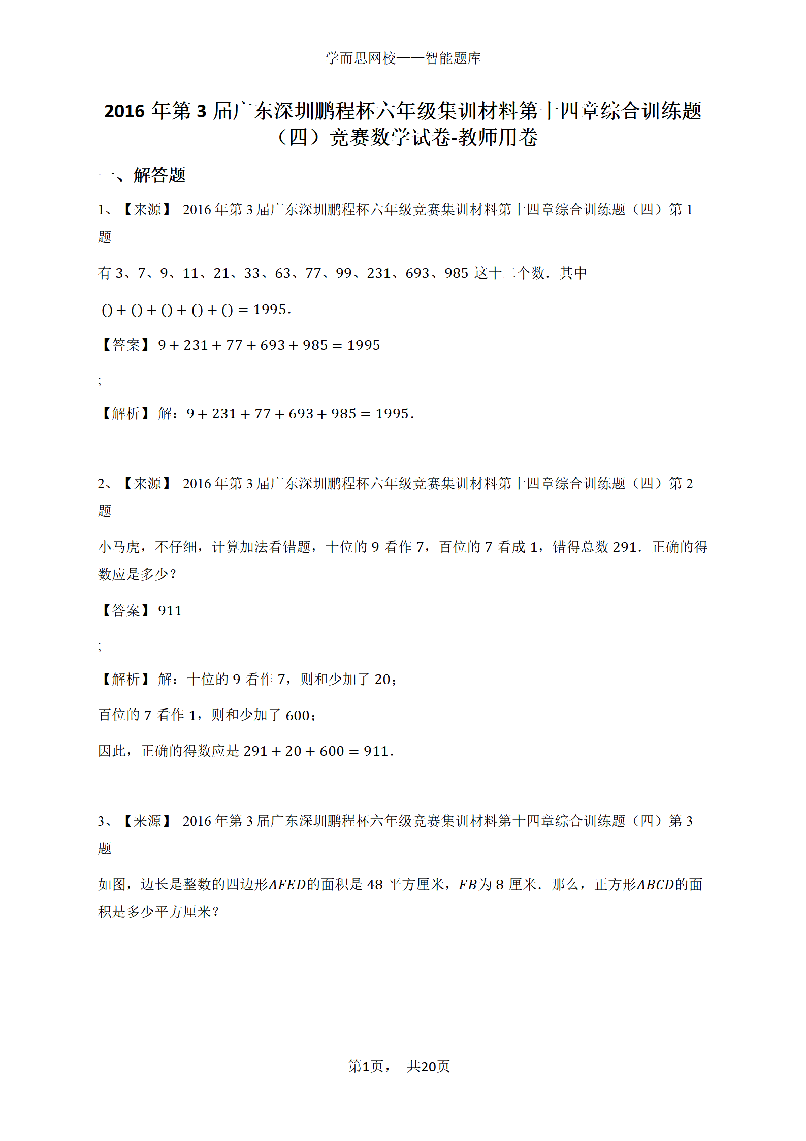2016年第3届广东深圳鹏程杯六年级集训材料第十四章综合训练题（四）竞赛数学试卷-教师用卷