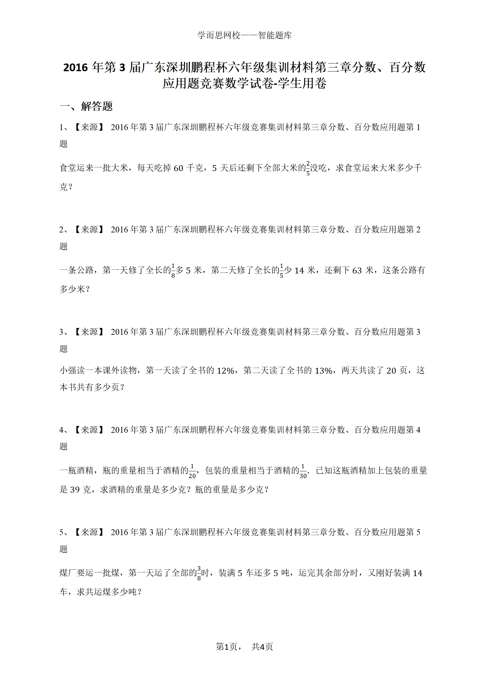 2016年第3届广东深圳鹏程杯六年级集训材料第三章分数、百分数应用题竞赛数学试卷-学生用卷