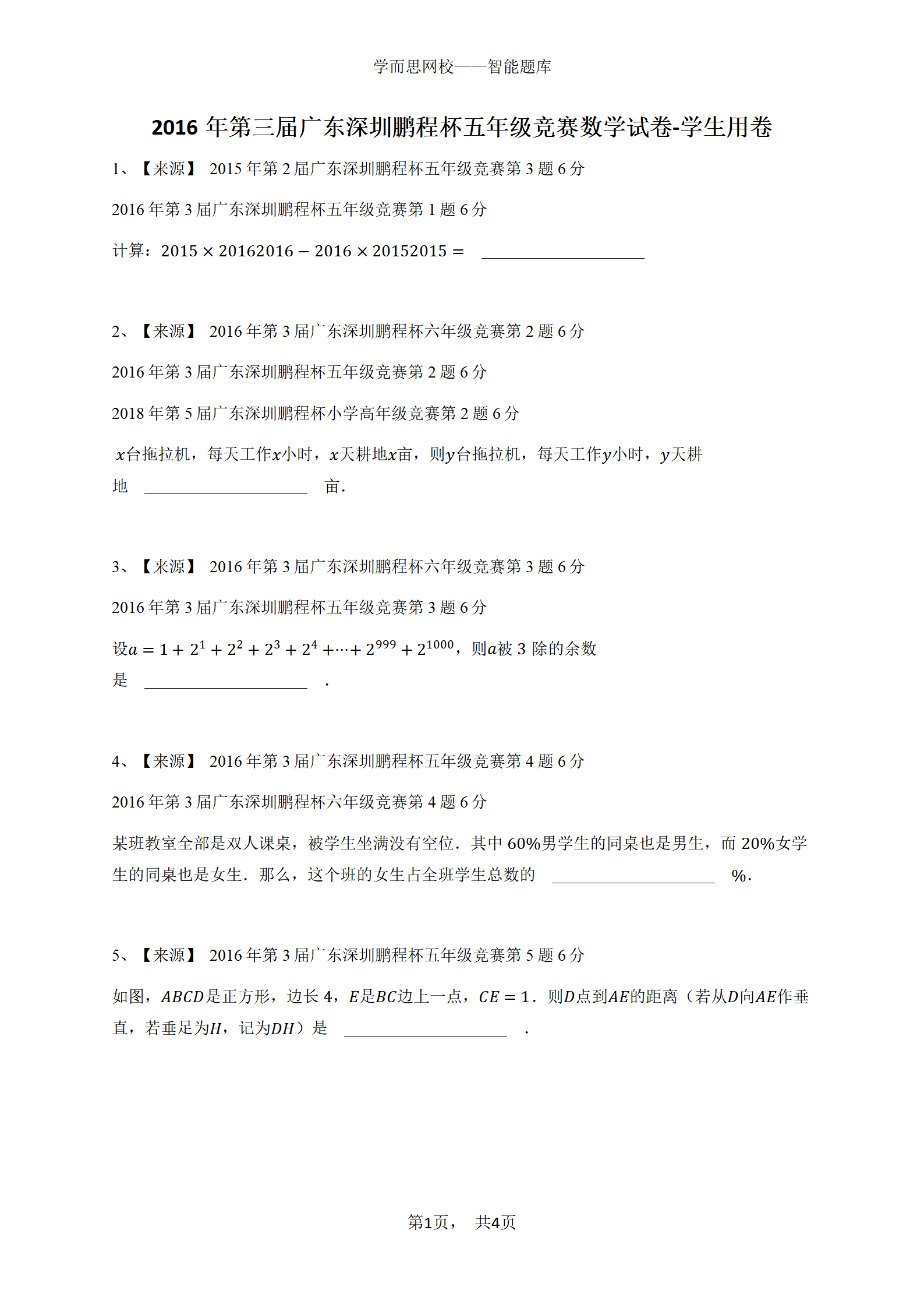 2016年第三届广东深圳鹏程杯五年级竞赛数学试卷-学生用卷