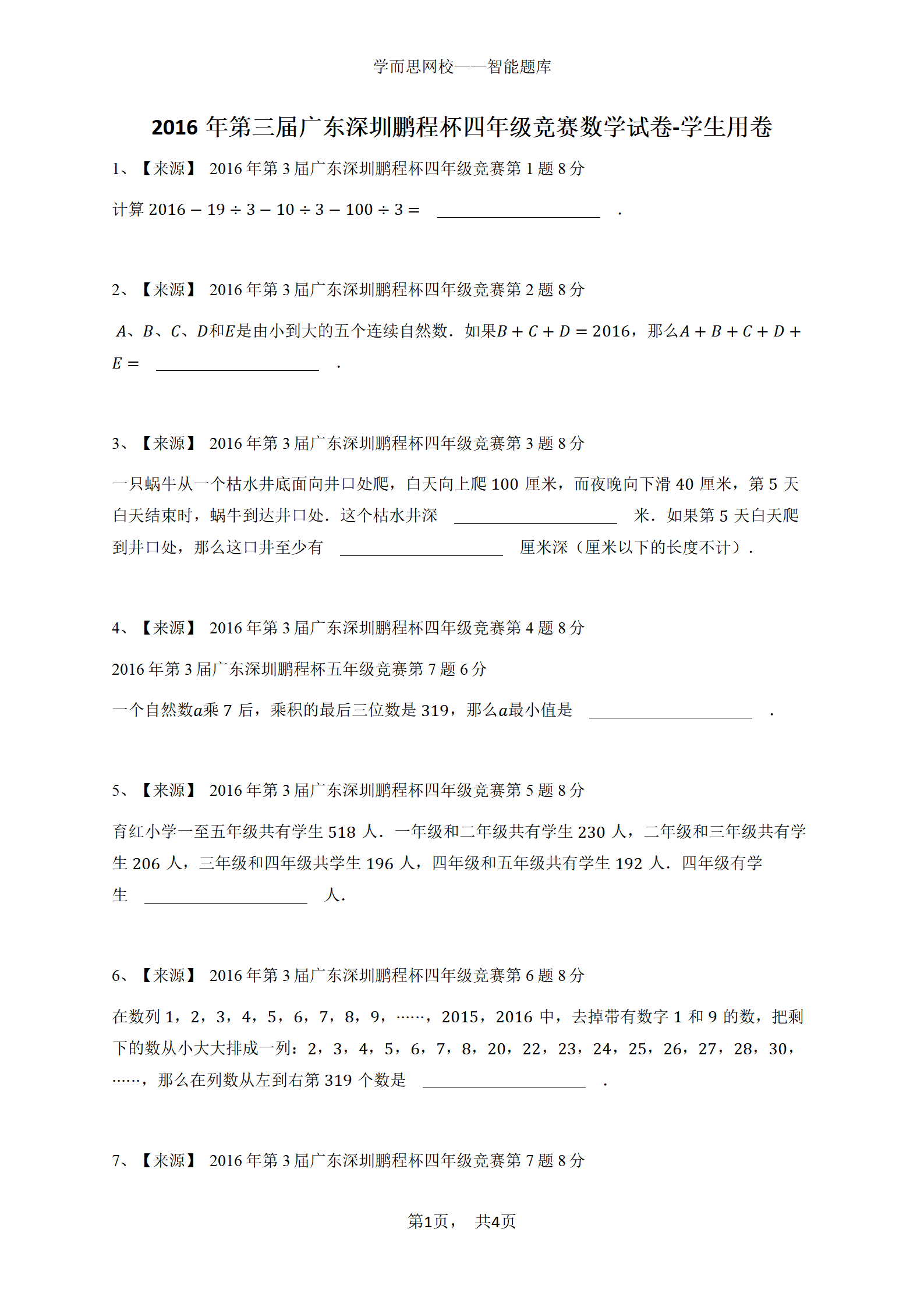 2016年第三届广东深圳鹏程杯四年级竞赛数学试卷-学生用卷