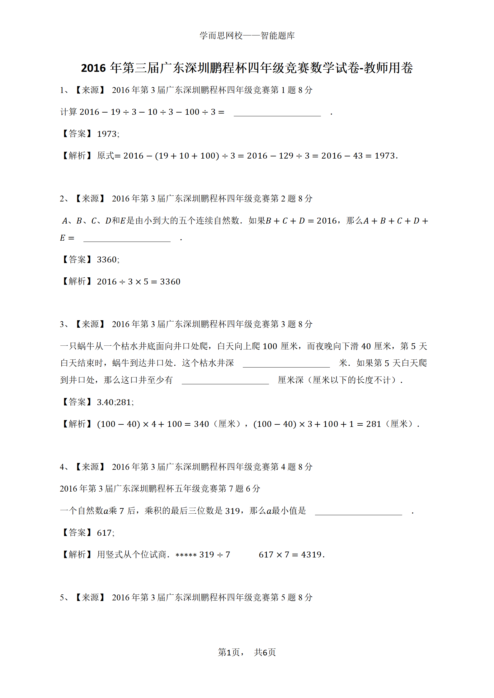 2016年第三届广东深圳鹏程杯四年级竞赛数学试卷-教师用卷