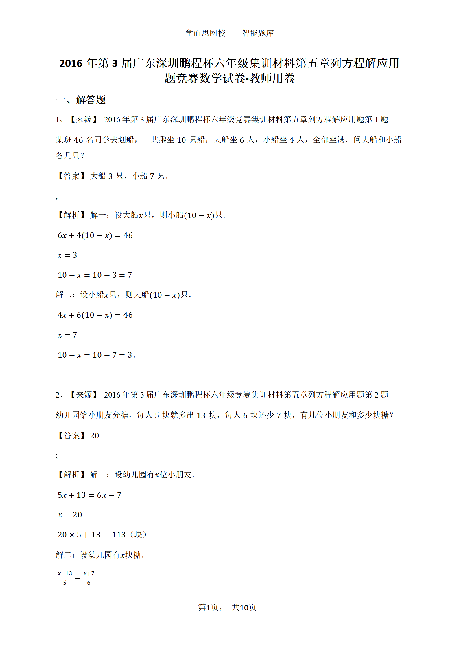 2016年第3届广东深圳鹏程杯六年级集训材料第五章列方程解应用题竞赛数学试卷-教师用卷