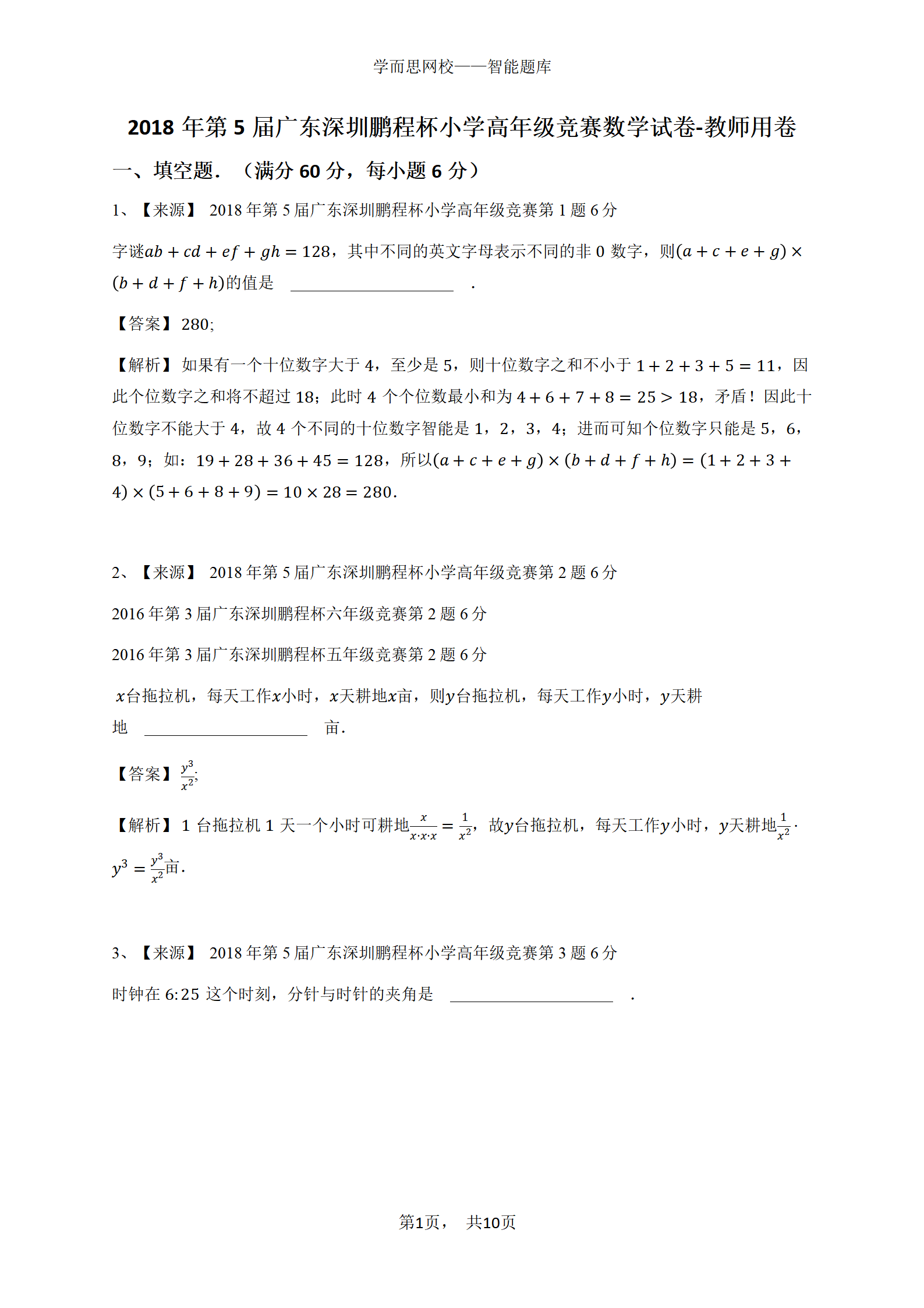 2018年第5届广东深圳鹏程杯小学高年级竞赛数学试卷-教师用卷