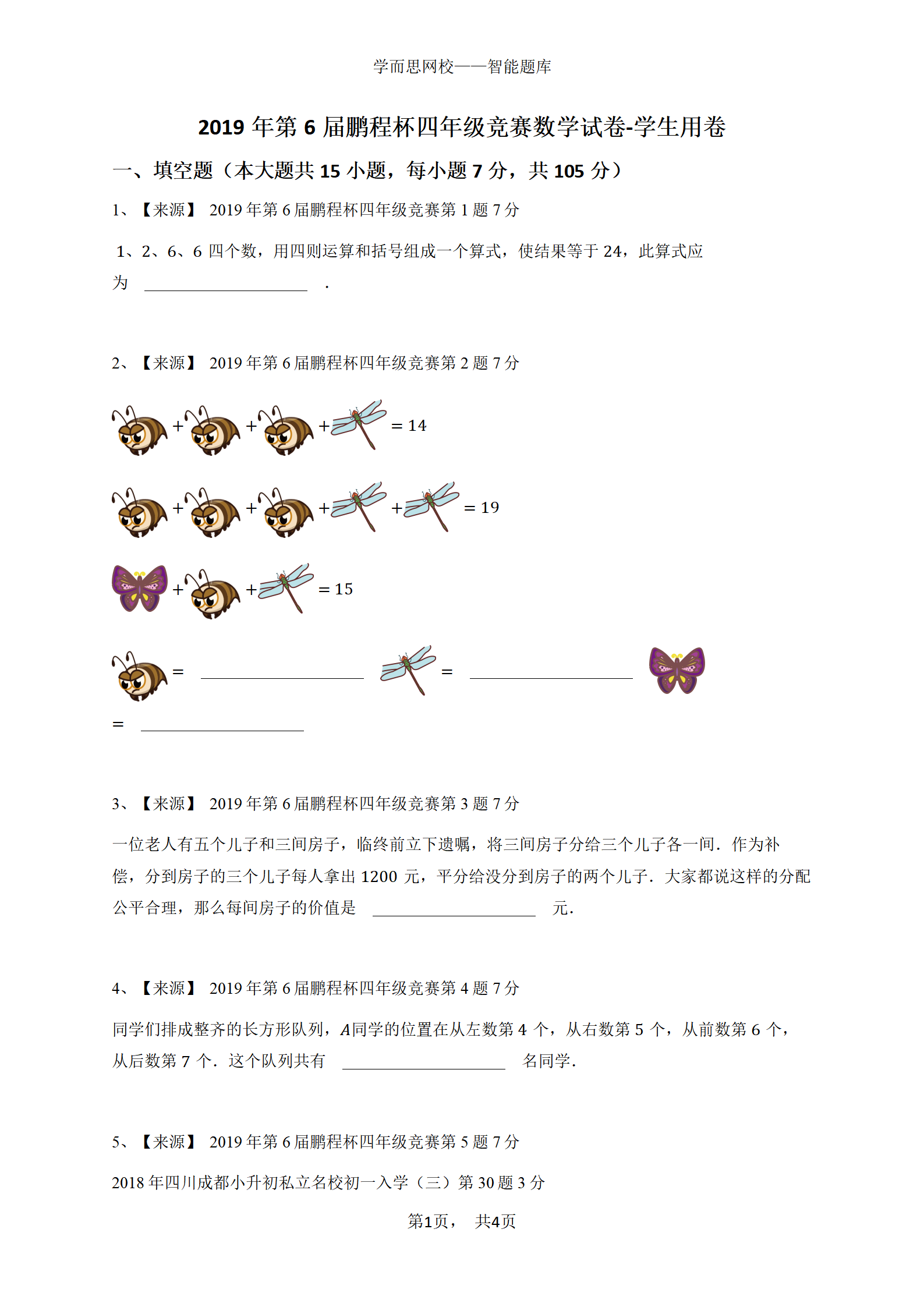 2019年第6届鹏程杯四年级竞赛数学试卷-学生用卷