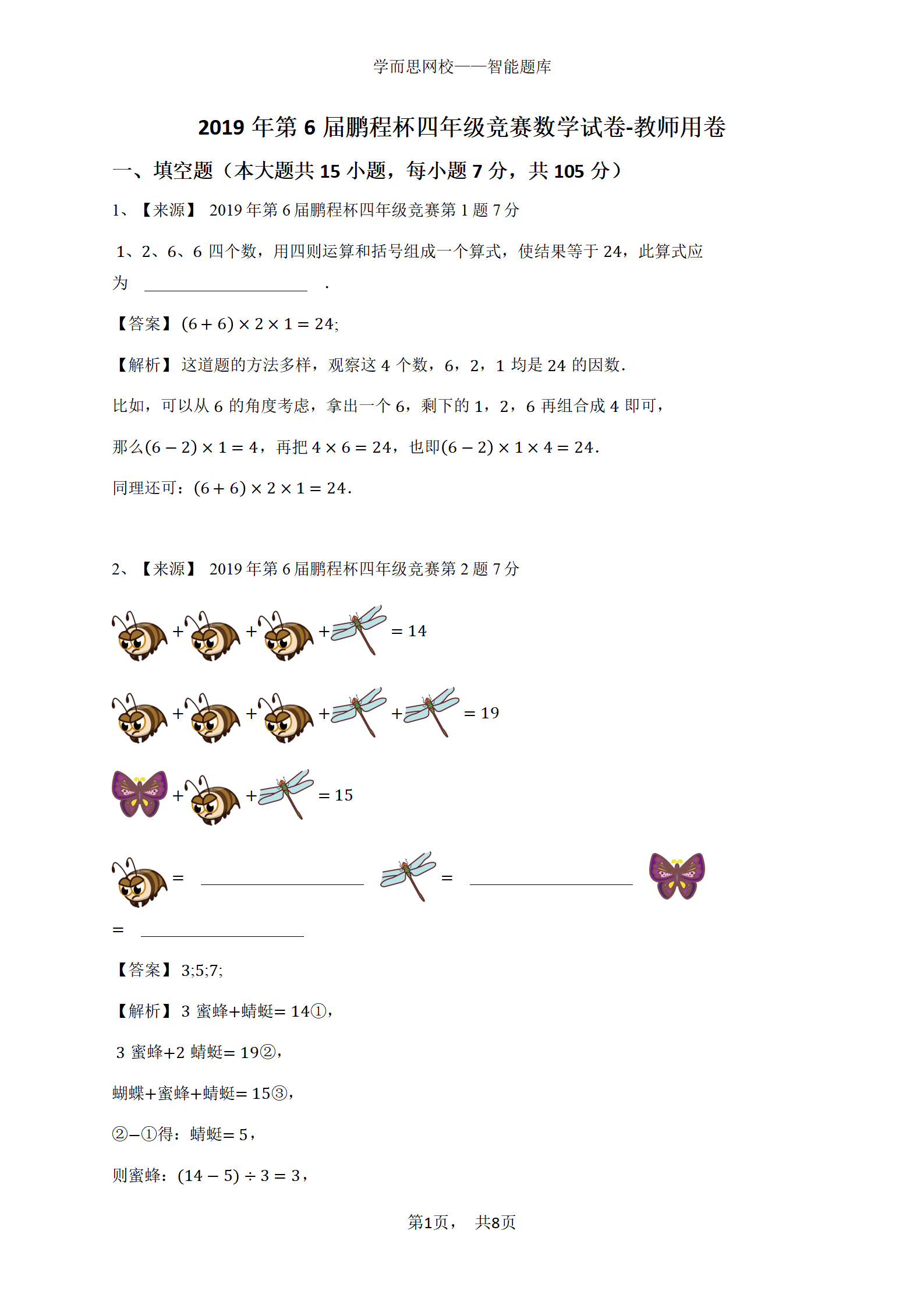 2019年第6届鹏程杯四年级竞赛数学试卷-教师用卷