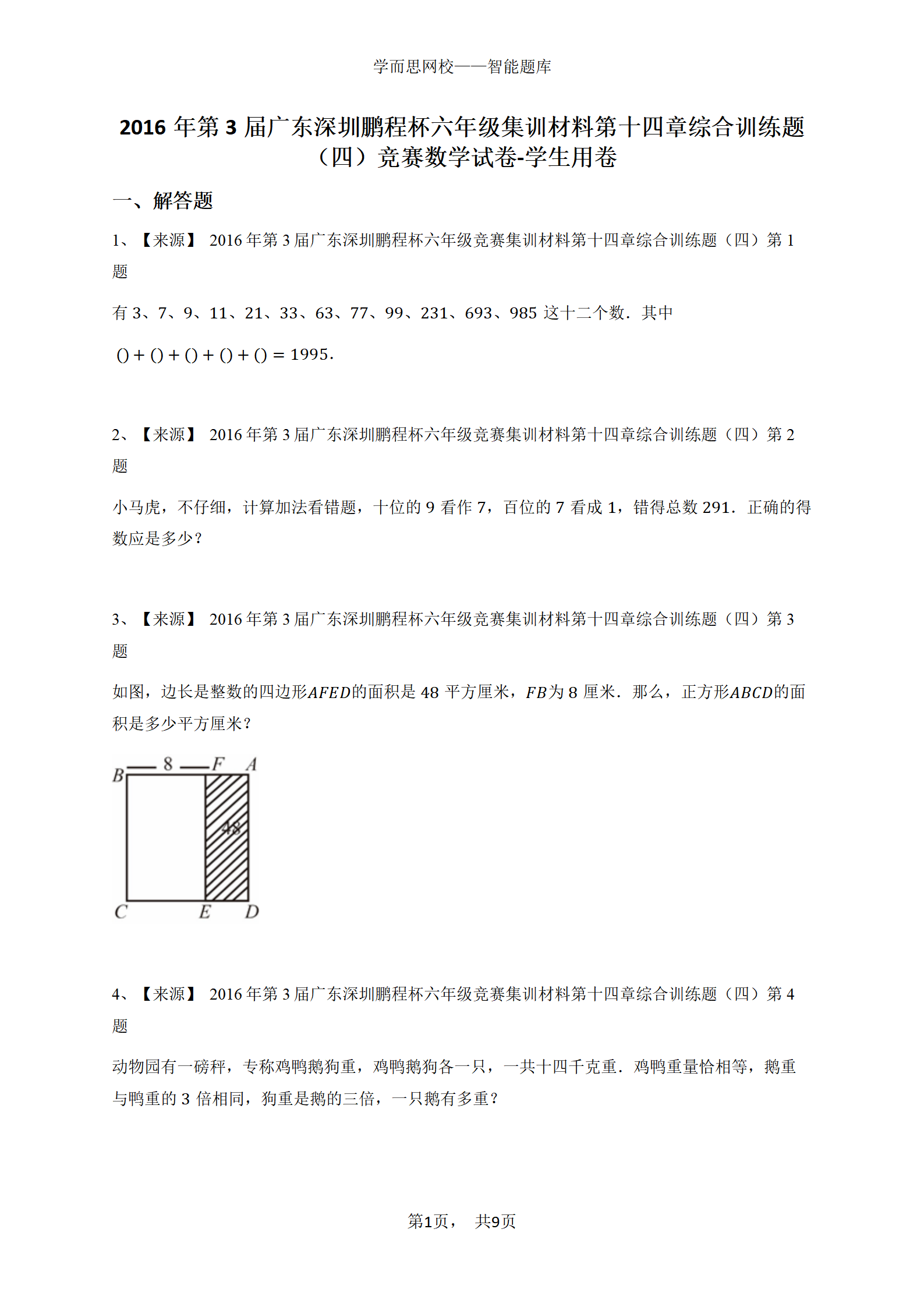 2016年第3届广东深圳鹏程杯六年级集训材料第十四章综合训练题（四）竞赛数学试卷-学生用卷