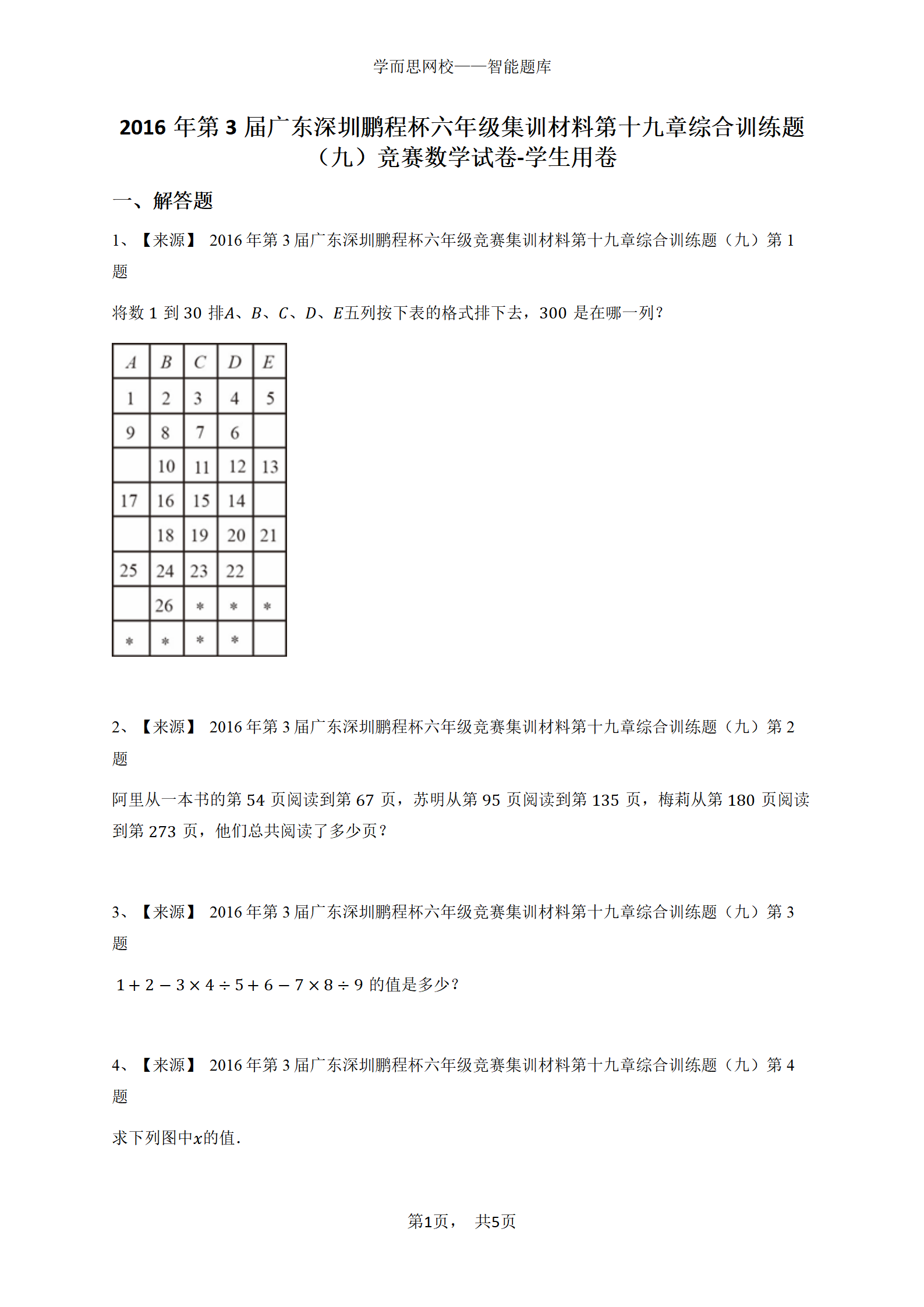 2016年第3届广东深圳鹏程杯六年级集训材料第十九章综合训练题（九）竞赛数学试卷-学生用卷