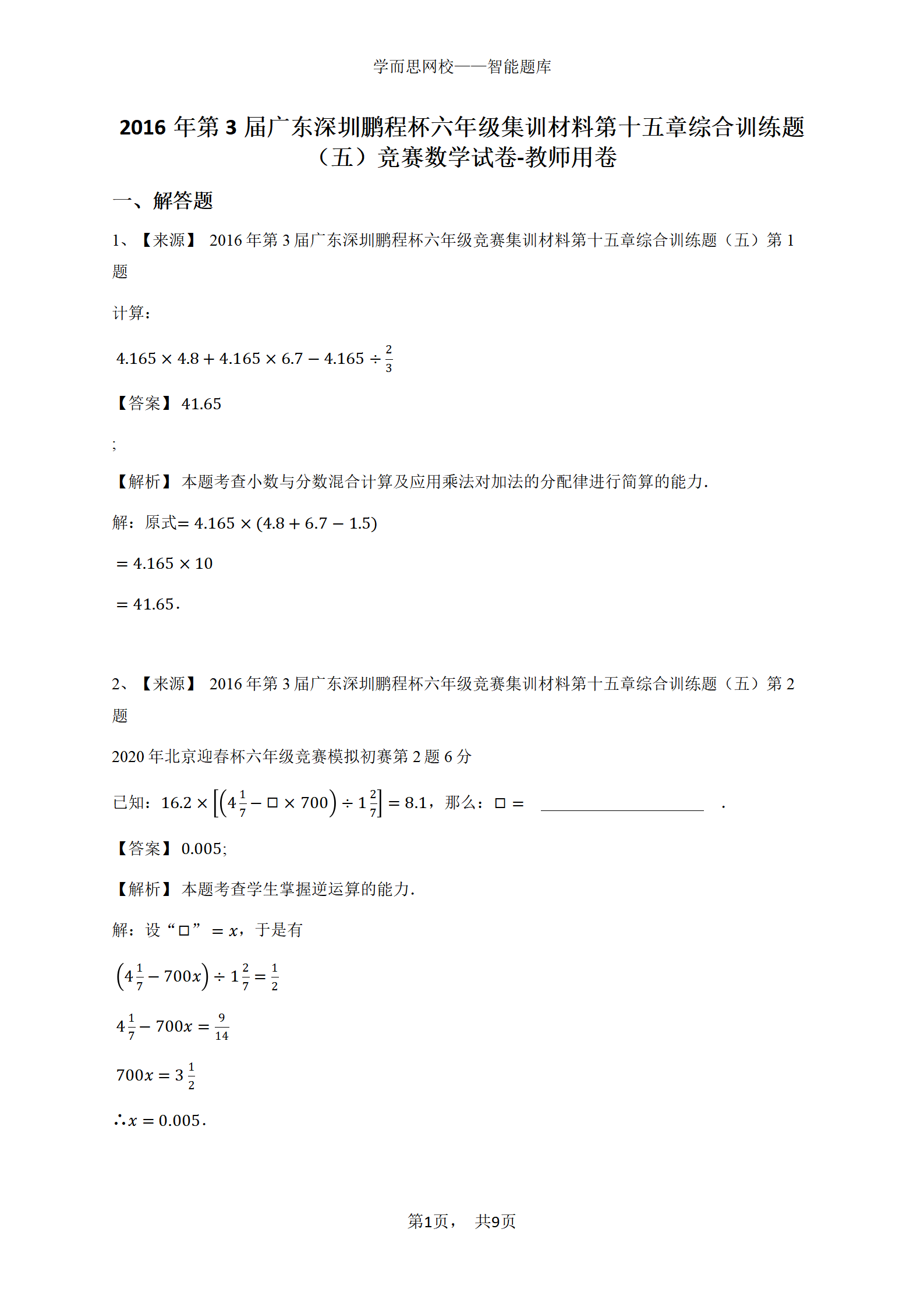 2016年第3届广东深圳鹏程杯六年级集训材料第十五章综合训练题（五）竞赛数学试卷-教师用卷