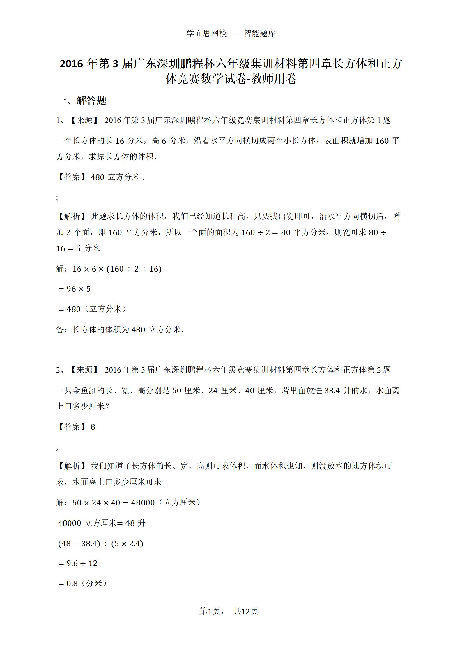 2016年第3届广东深圳鹏程杯六年级集训材料第四章长方体和正方体竞赛数学试卷-教师用卷
