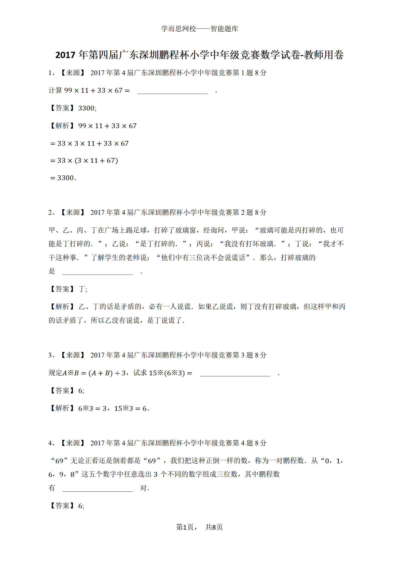 2017年第四届广东深圳鹏程杯小学中年级竞赛数学试卷-教师用卷