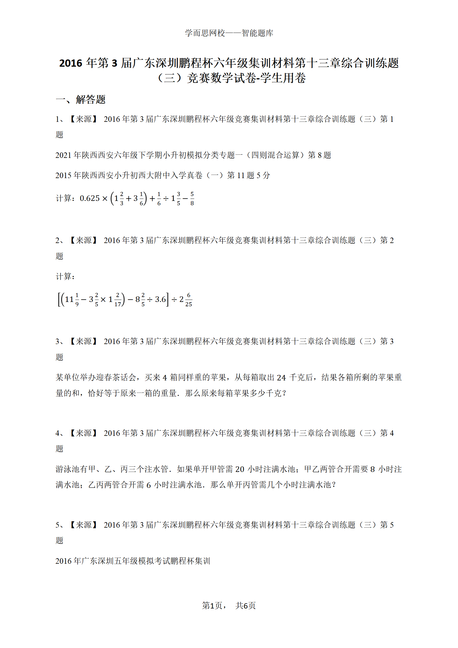 2016年第3届广东深圳鹏程杯六年级集训材料第十三章综合训练题（三）竞赛数学试卷-学生用卷