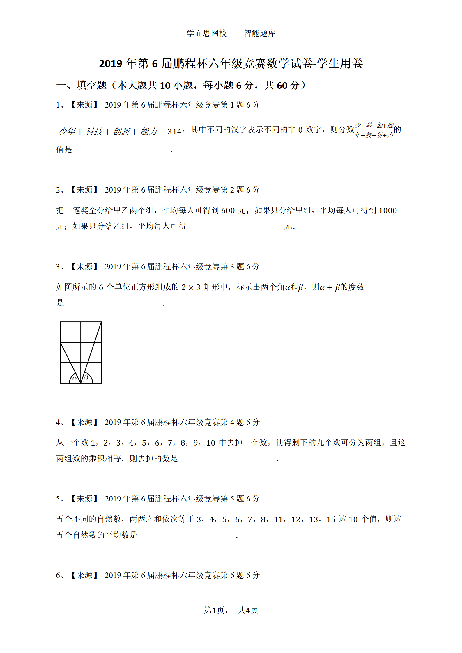 2019年第6届鹏程杯六年级竞赛数学试卷-学生用卷