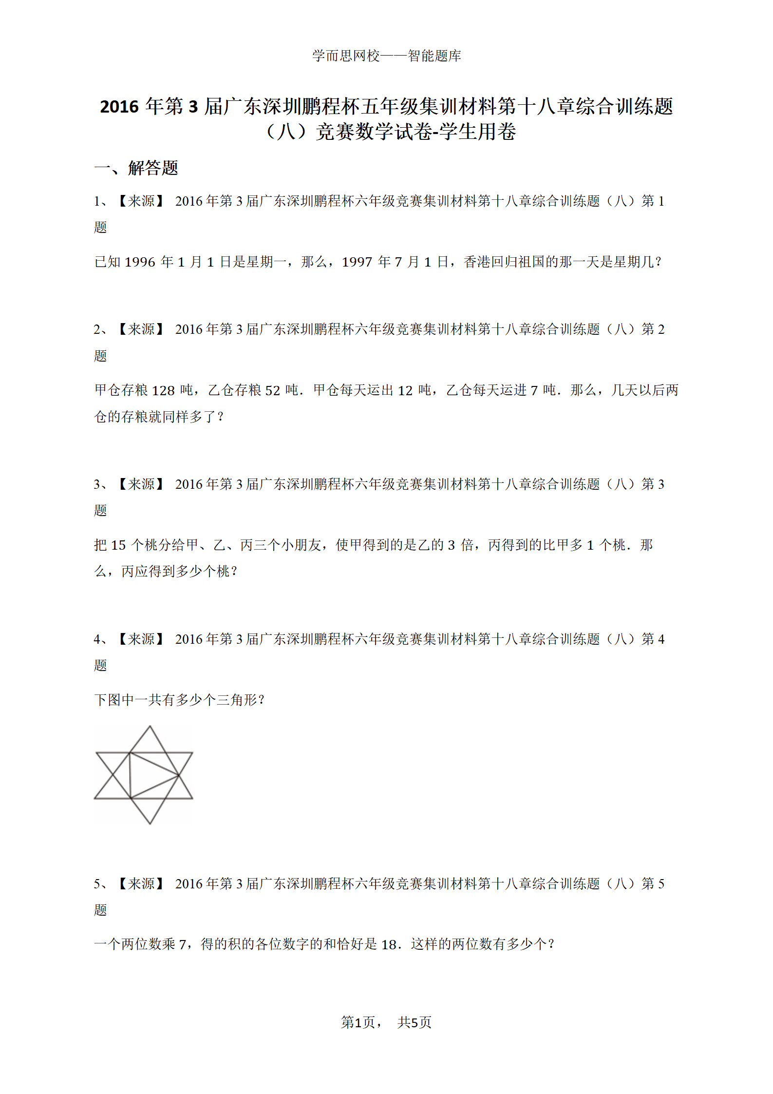 2016年第3届广东深圳鹏程杯五年级集训材料第十八章综合训练题（八）竞赛数学试卷-学生用卷