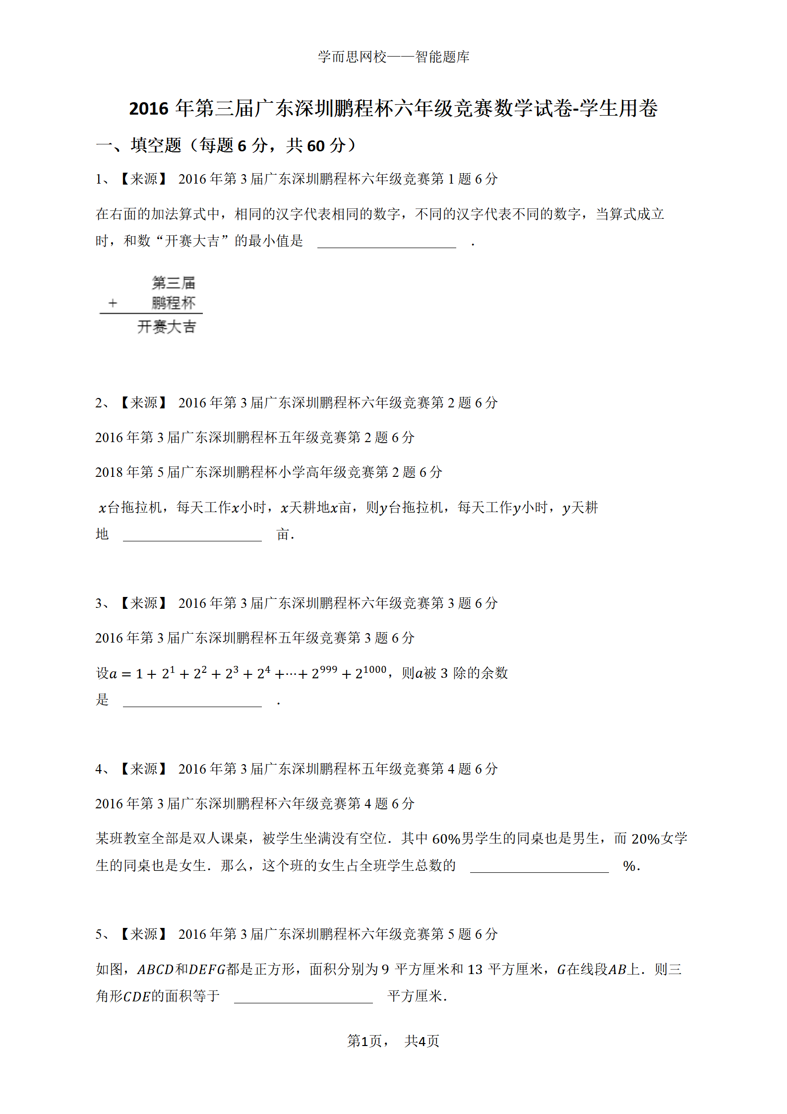 2016年第三届广东深圳鹏程杯六年级竞赛数学试卷-学生用卷