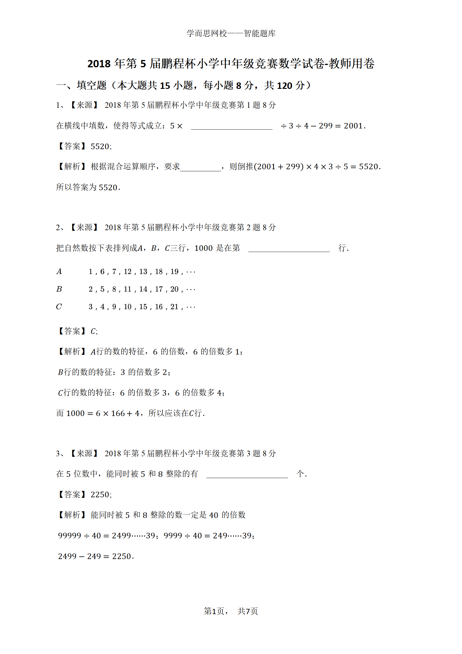2018年第5届鹏程杯小学中年级竞赛数学试卷-教师用卷