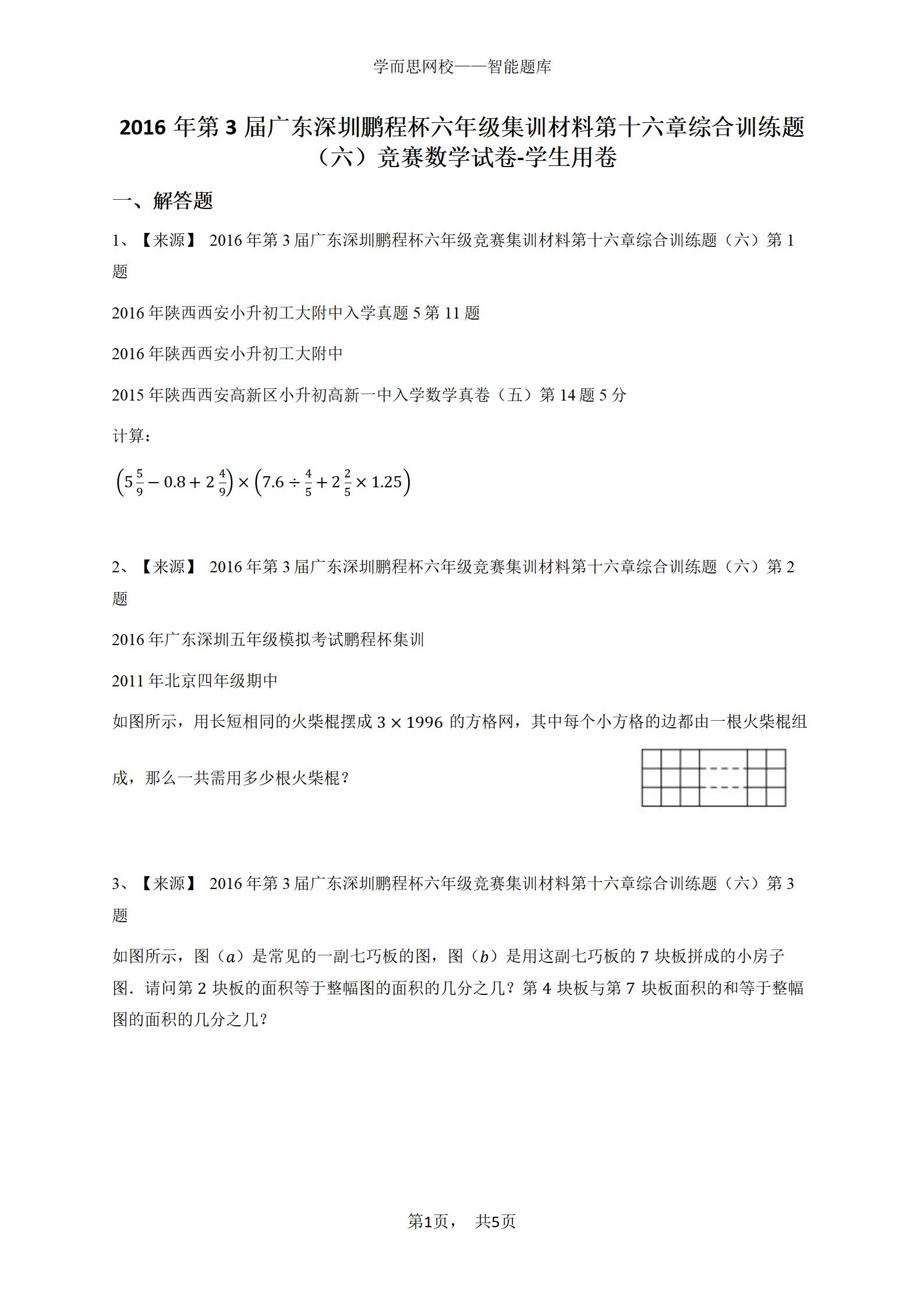 2016年第3届广东深圳鹏程杯六年级集训材料第十六章综合训练题（六）竞赛数学试卷-学生用卷