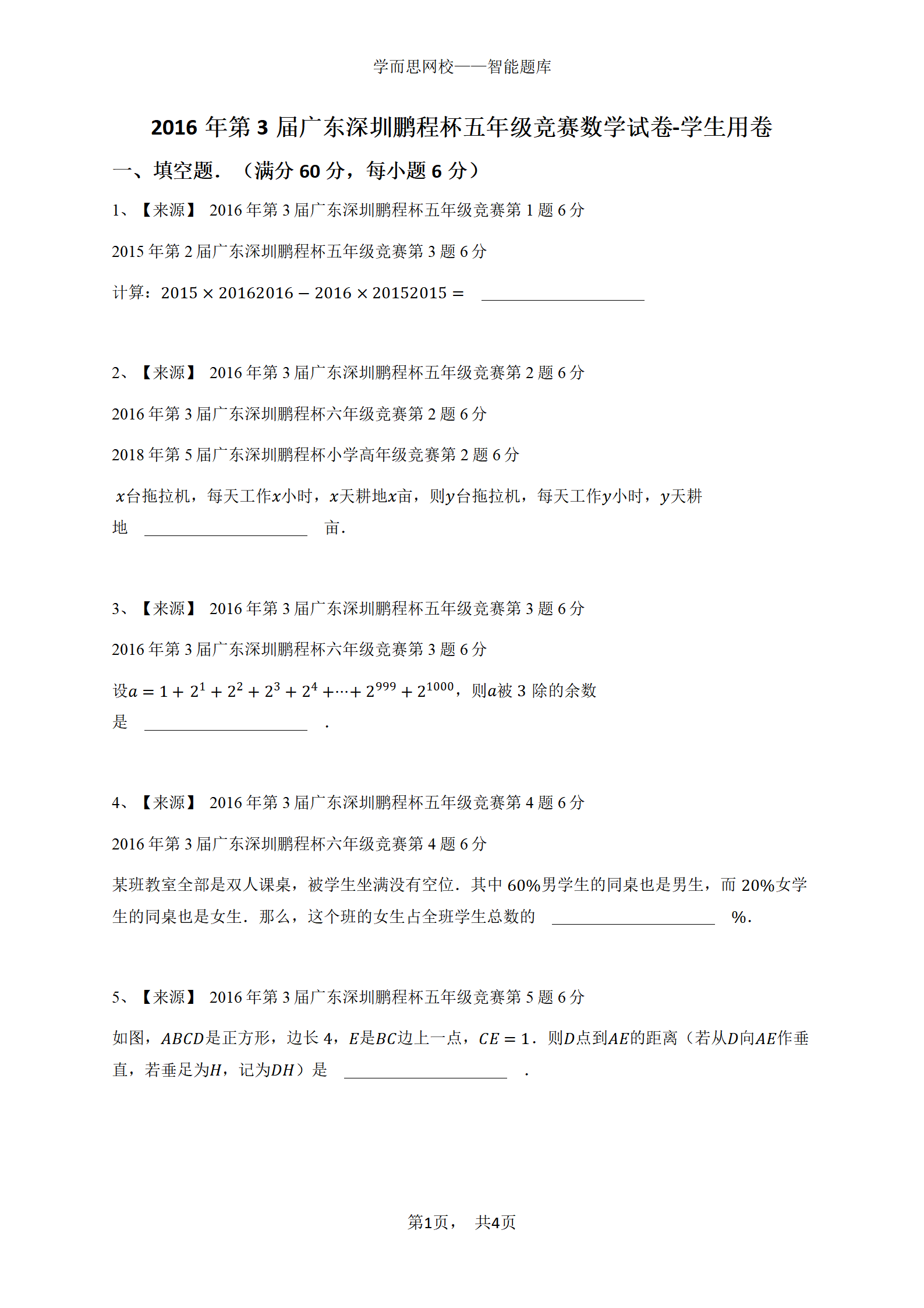 2016年第3届广东深圳鹏程杯五年级竞赛数学试卷-学生用卷