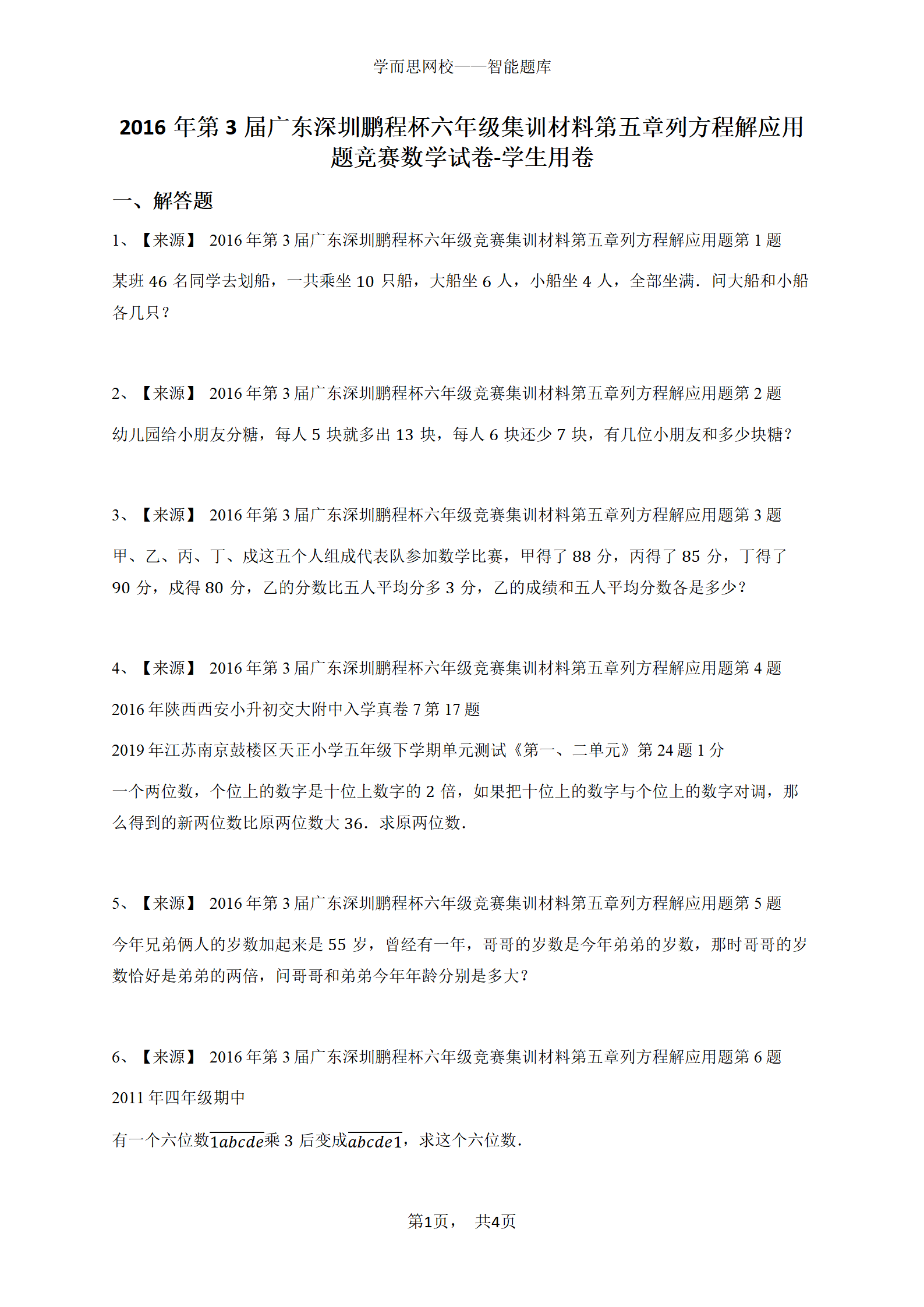 2016年第3届广东深圳鹏程杯六年级集训材料第五章列方程解应用题竞赛数学试卷-学生用卷