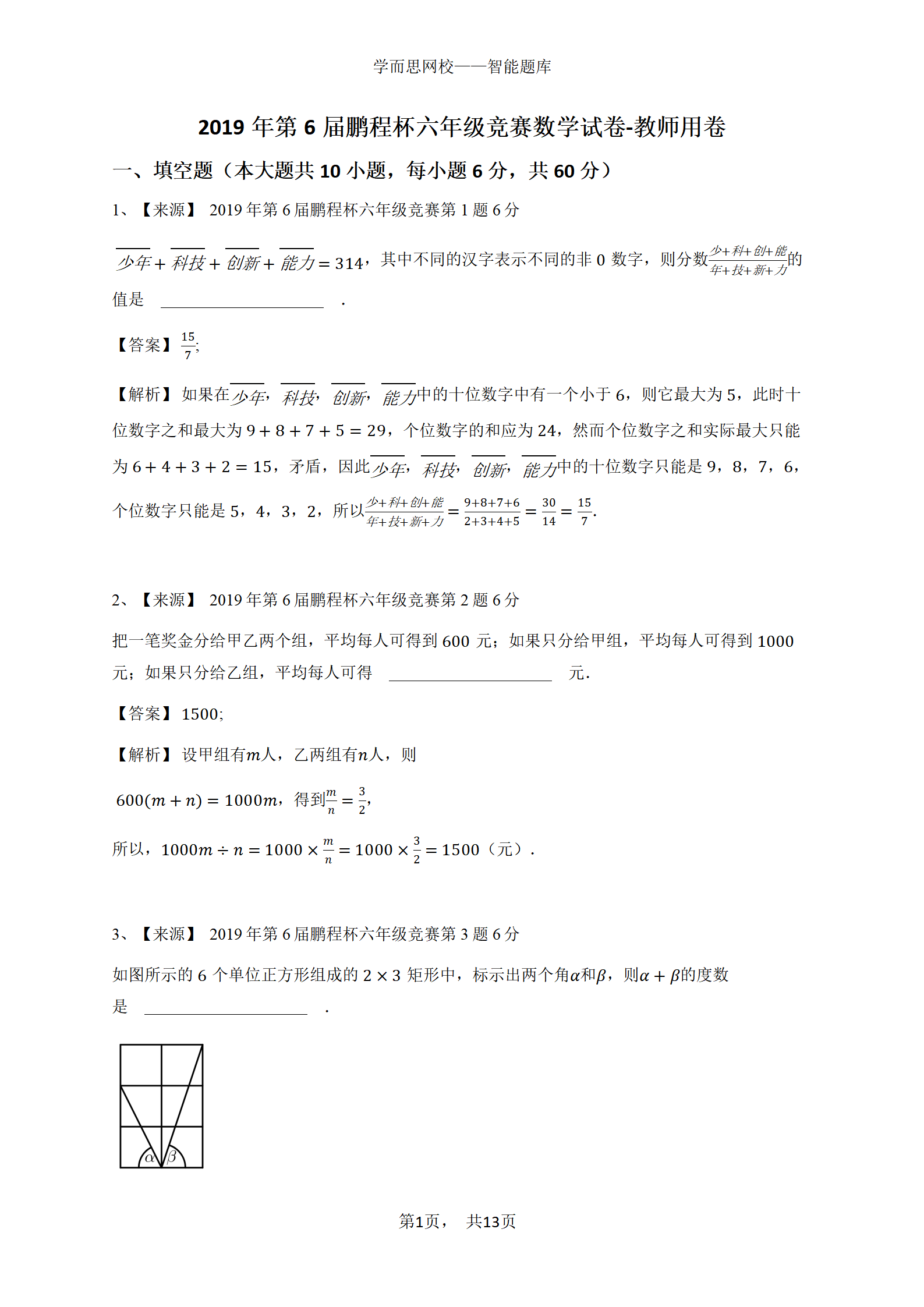 2019年第6届鹏程杯六年级竞赛数学试卷-教师用卷