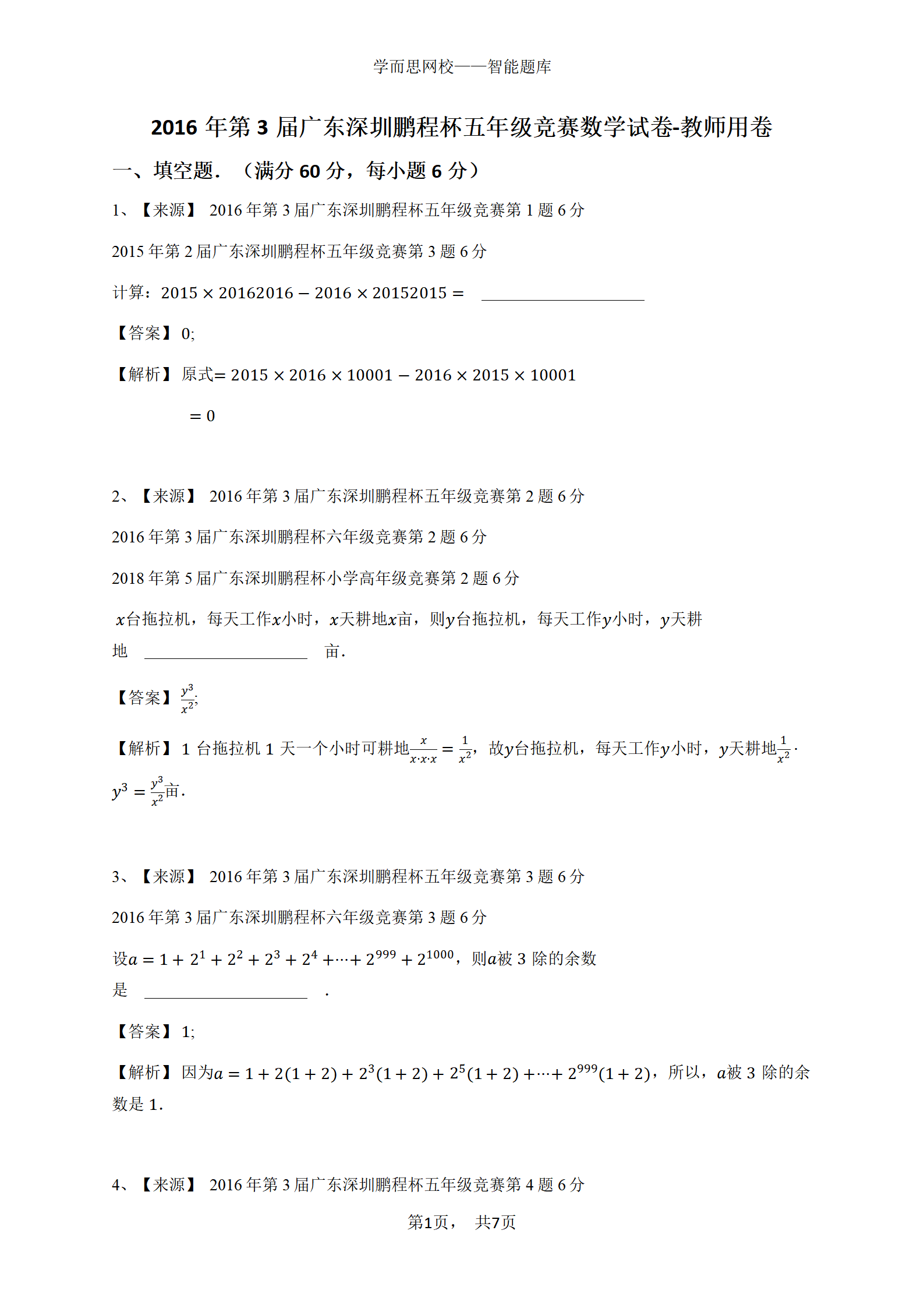 2016年第3届广东深圳鹏程杯五年级竞赛数学试卷-教师用卷