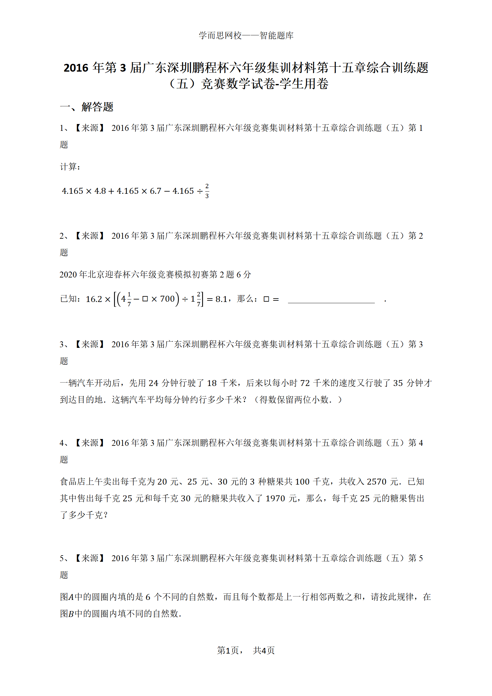 2016年第3届广东深圳鹏程杯六年级集训材料第十五章综合训练题（五）竞赛数学试卷-学生用卷